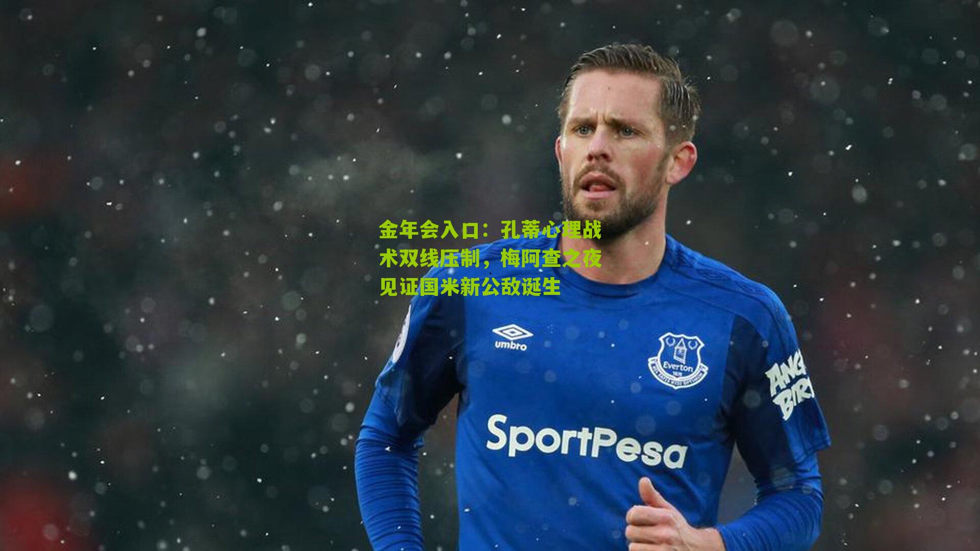 孔蒂心理战术双线压制，梅阿查之夜见证国米新公敌诞生