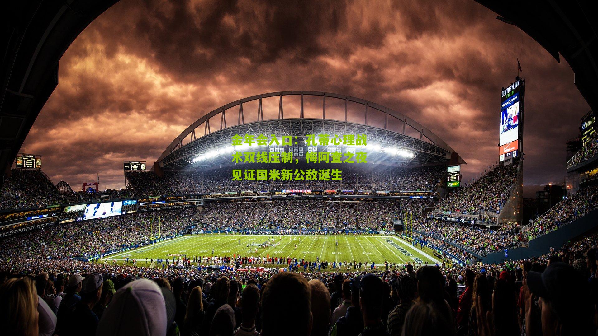 金年会入口：孔蒂心理战术双线压制，梅阿查之夜见证国米新公敌诞生