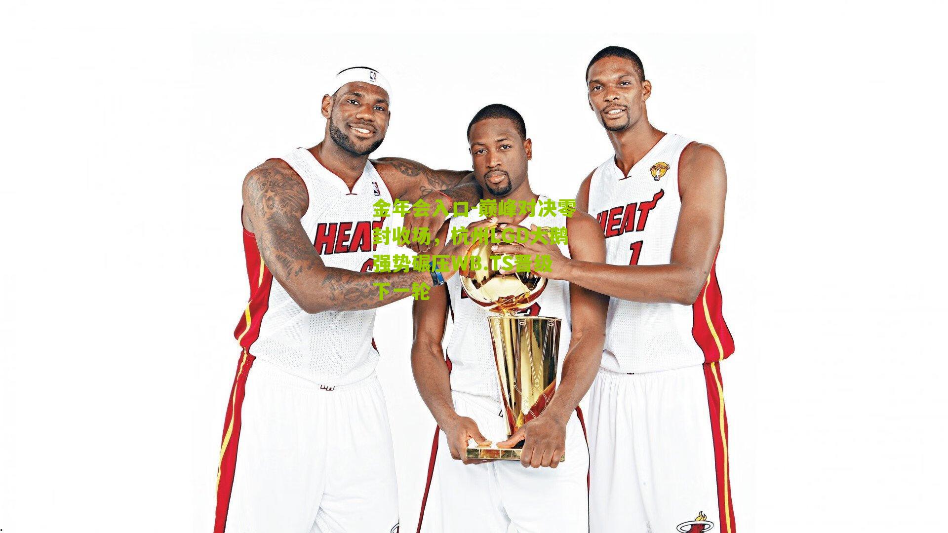 巅峰对决零封收场，杭州LGD大鹅强势碾压WB.TS晋级下一轮