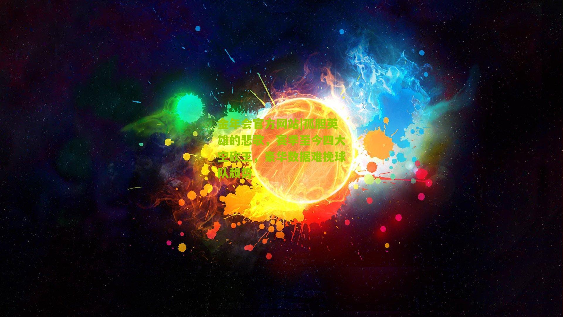 金年会官方网站|孤胆英雄的悲歌，赛季至今四大空砍王，豪华数据难挽球队颓势