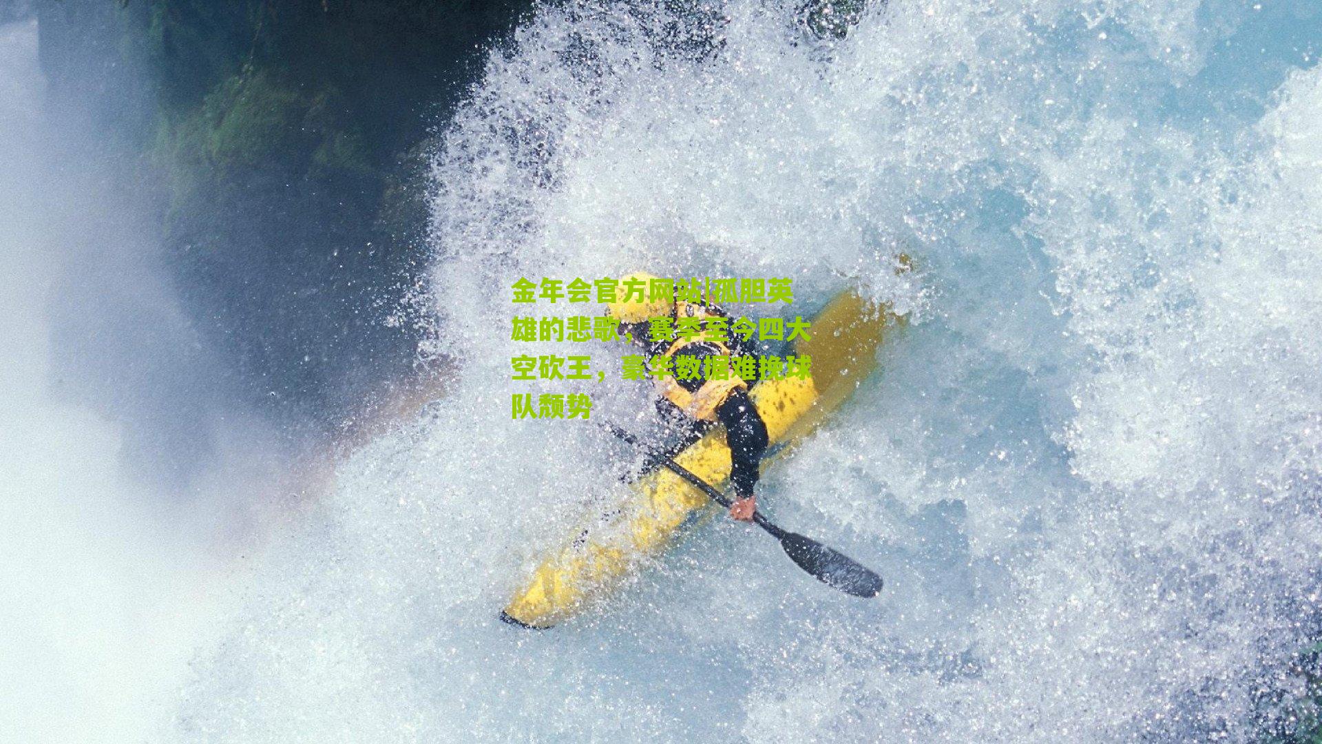 孤胆英雄的悲歌,赛季至今四大空砍王,豪华数据难挽球队颓势