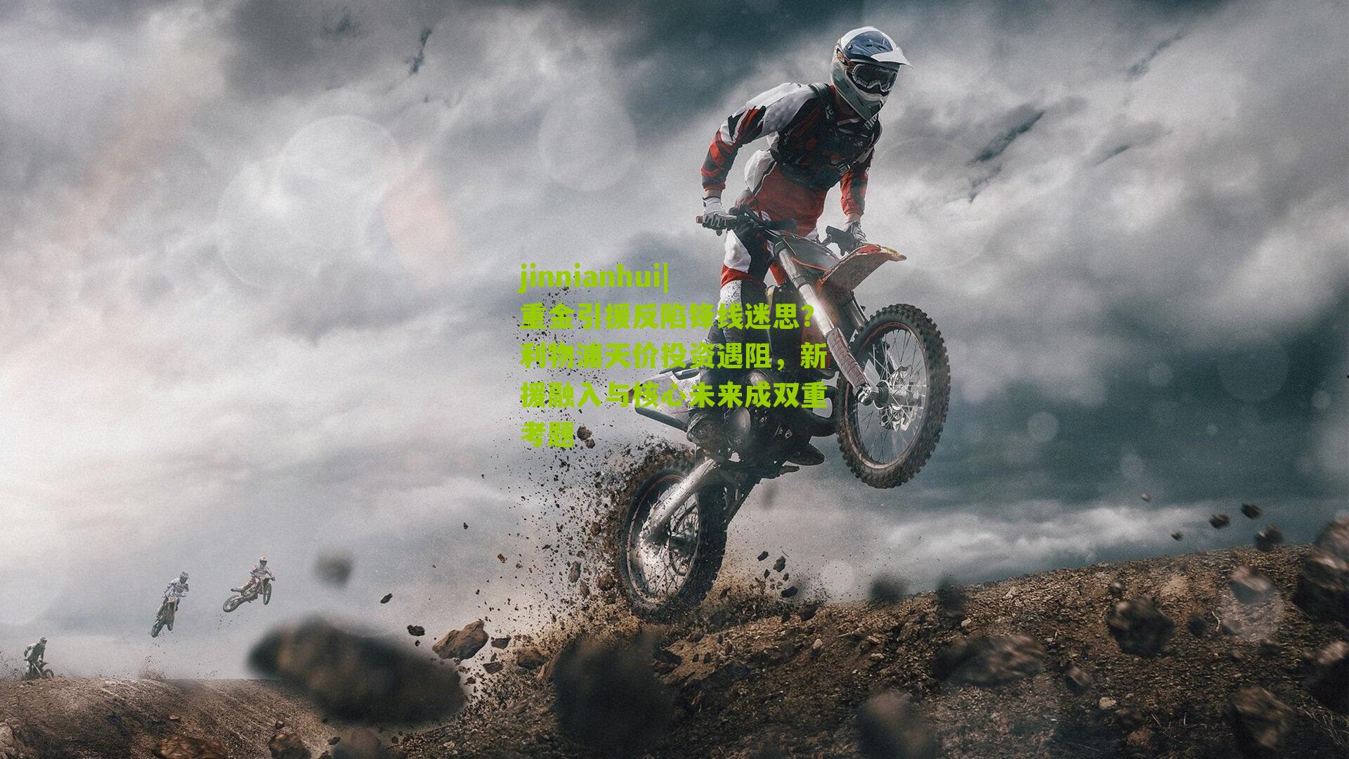 jinnianhui|重金引援反陷锋线迷思？利物浦天价投资遇阻，新援融入与核心未来成双重考题