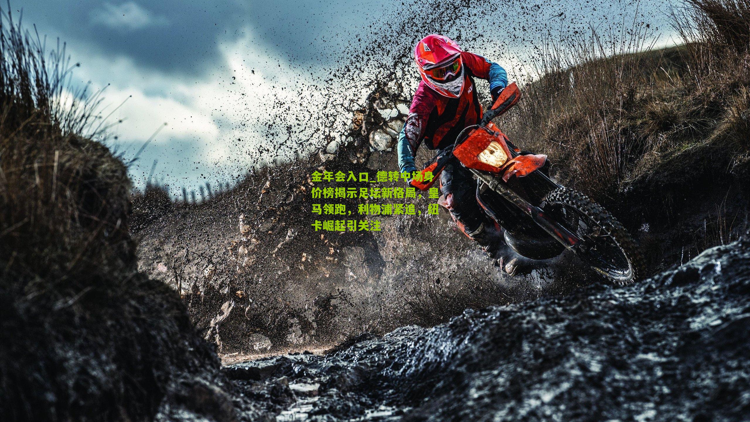 德转中场身价榜揭示足坛新格局，皇马领跑，利物浦紧追，纽卡崛起引关注