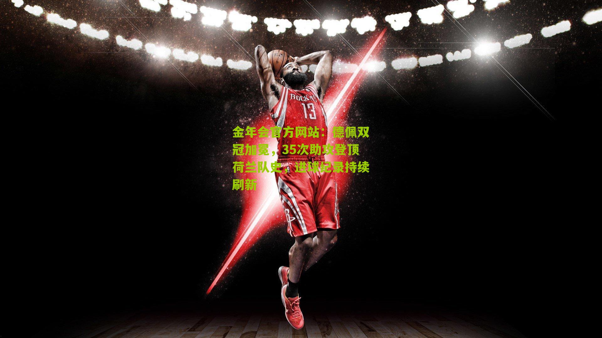 德佩双冠加冕,35次助攻登顶荷兰队史,进球纪录持续刷新