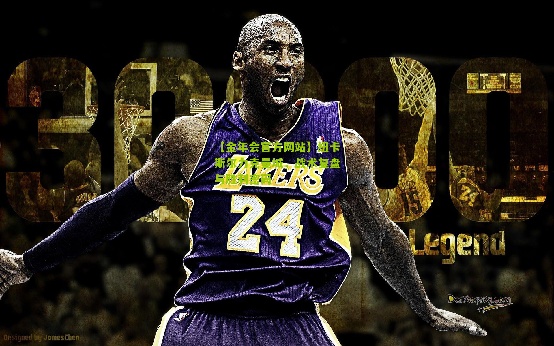 【金年会官方网站】纽卡斯尔力克曼城，战术复盘与胜利密码