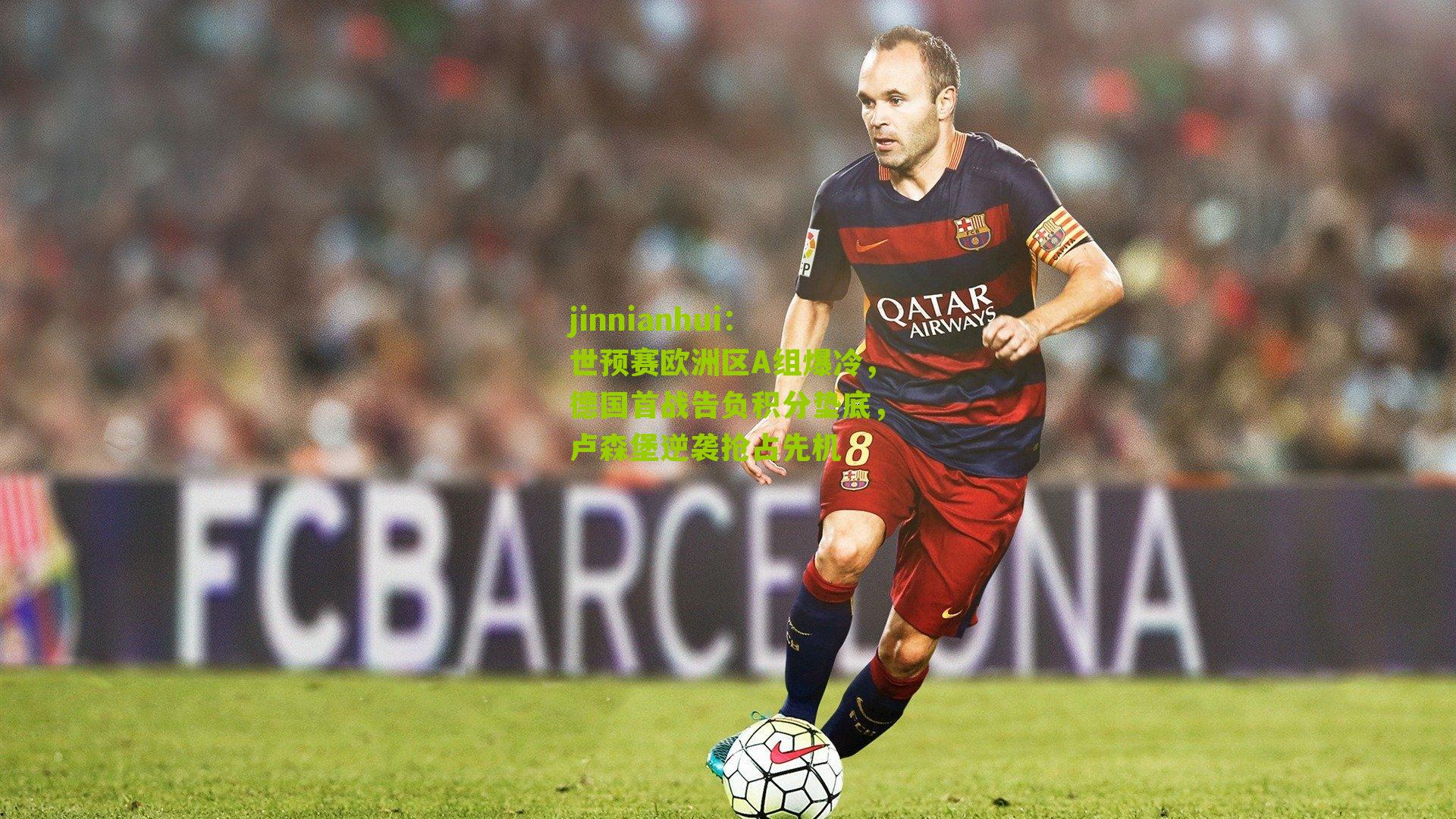 世预赛欧洲区A组爆冷,德国首战告负积分垫底,卢森堡逆袭抢占先机