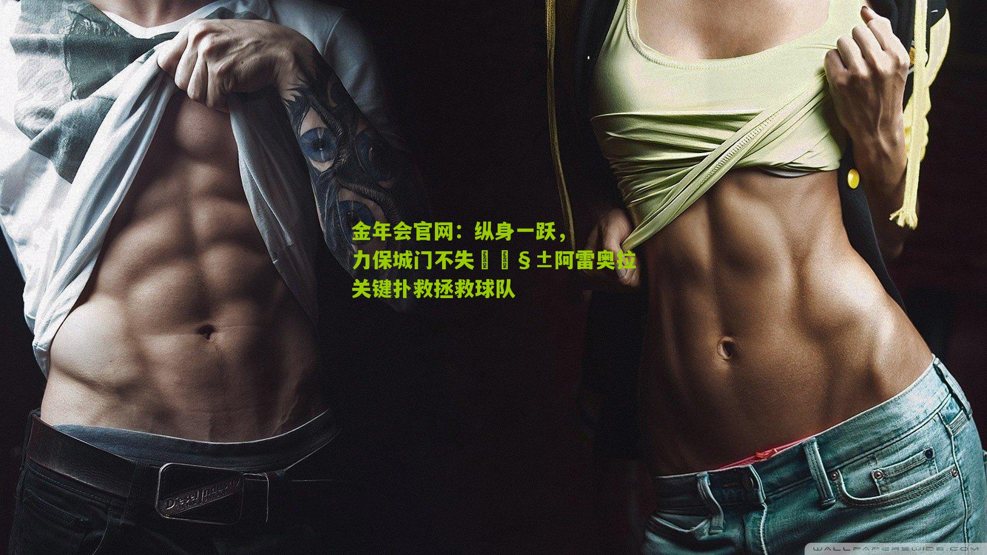 金年会官网：纵身一跃，力保城门不失🧱阿雷奥拉关键扑救拯救球队