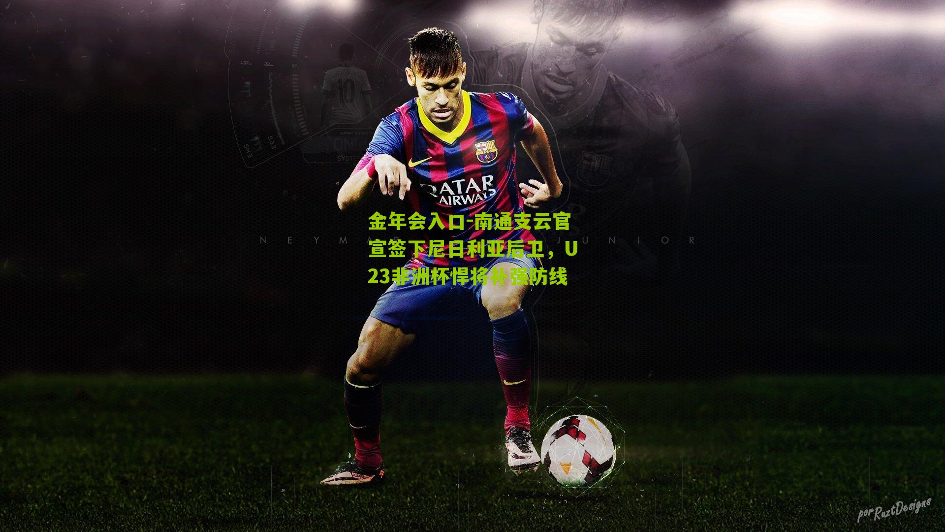 金年会入口-南通支云官宣签下尼日利亚后卫，U23非洲杯悍将补强防线