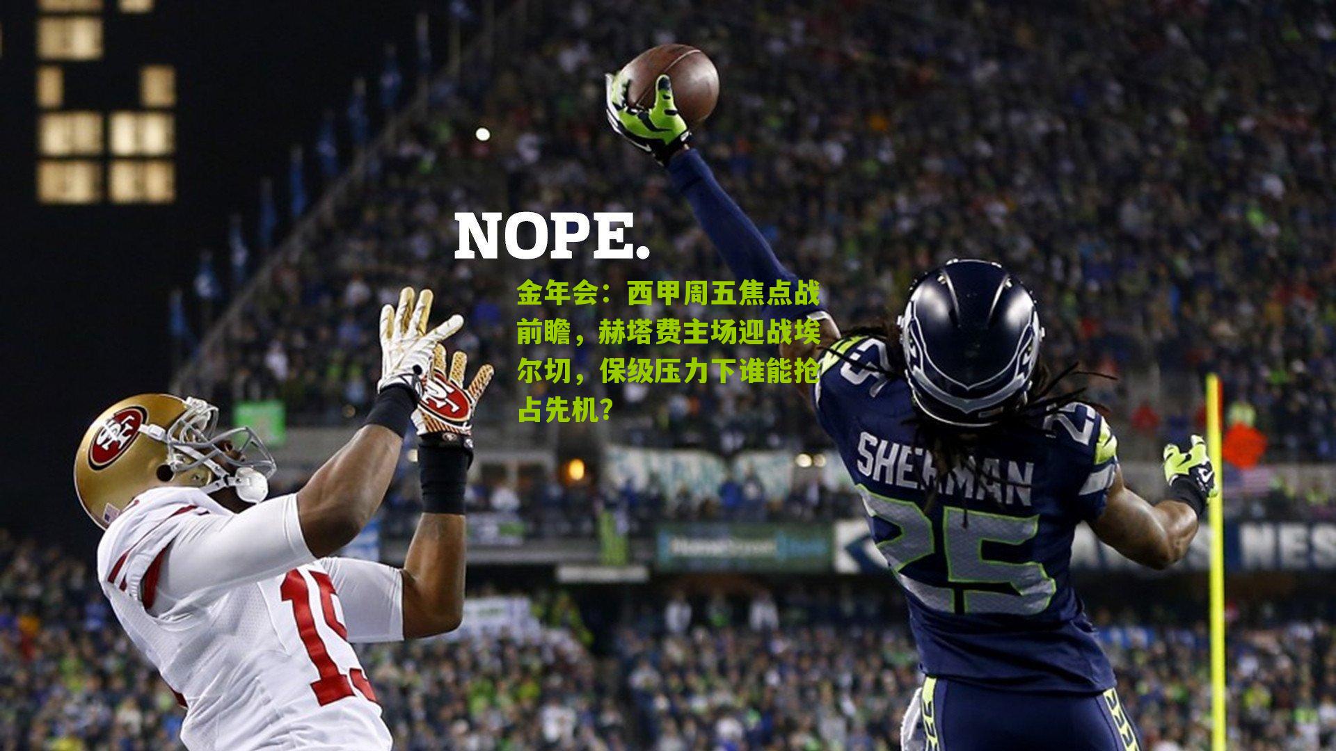 金年会：西甲周五焦点战前瞻，赫塔费主场迎战埃尔切，保级压力下谁能抢占先机？