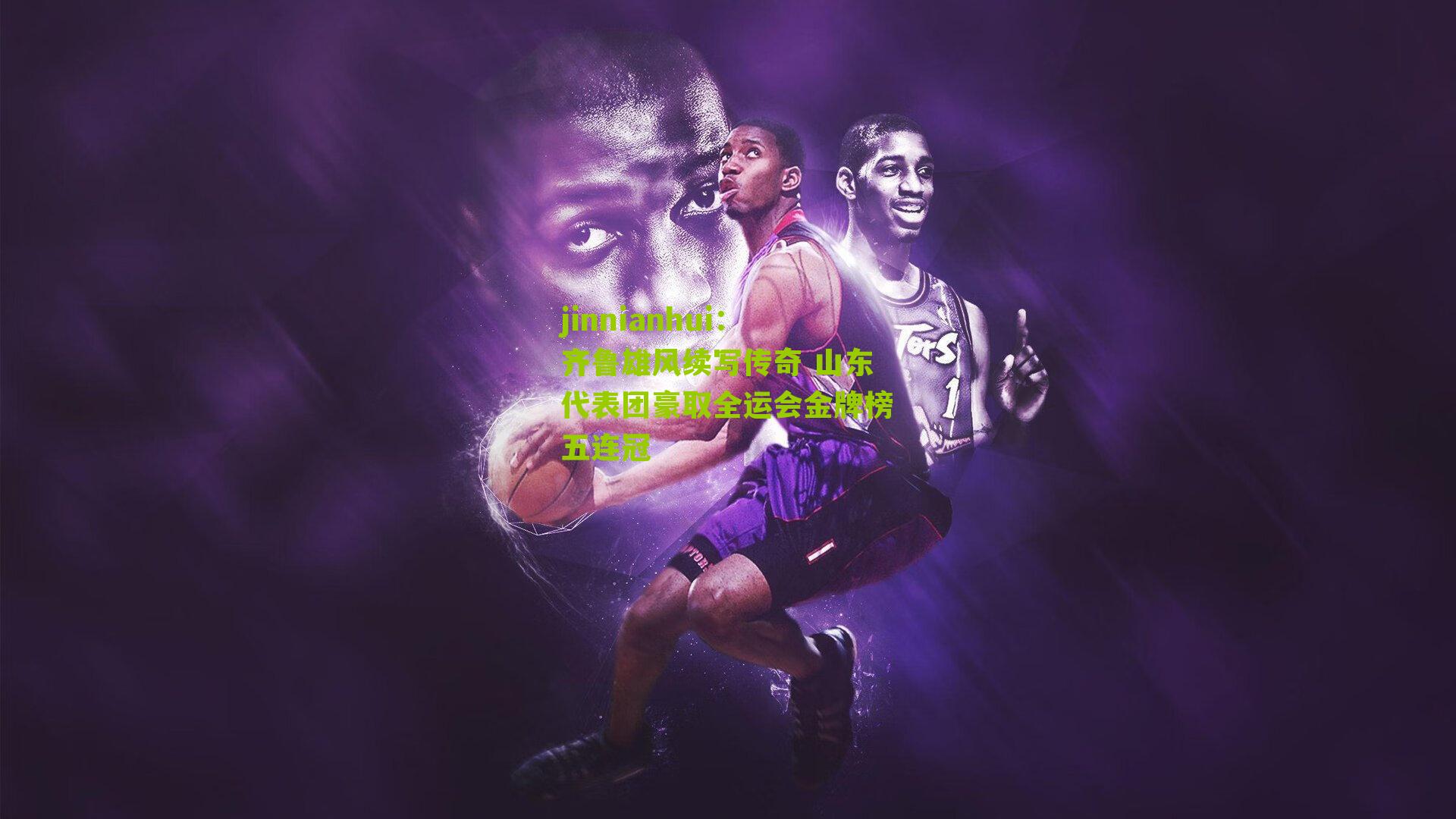 jinnianhui：齐鲁雄风续写传奇 山东代表团豪取全运会金牌榜五连冠