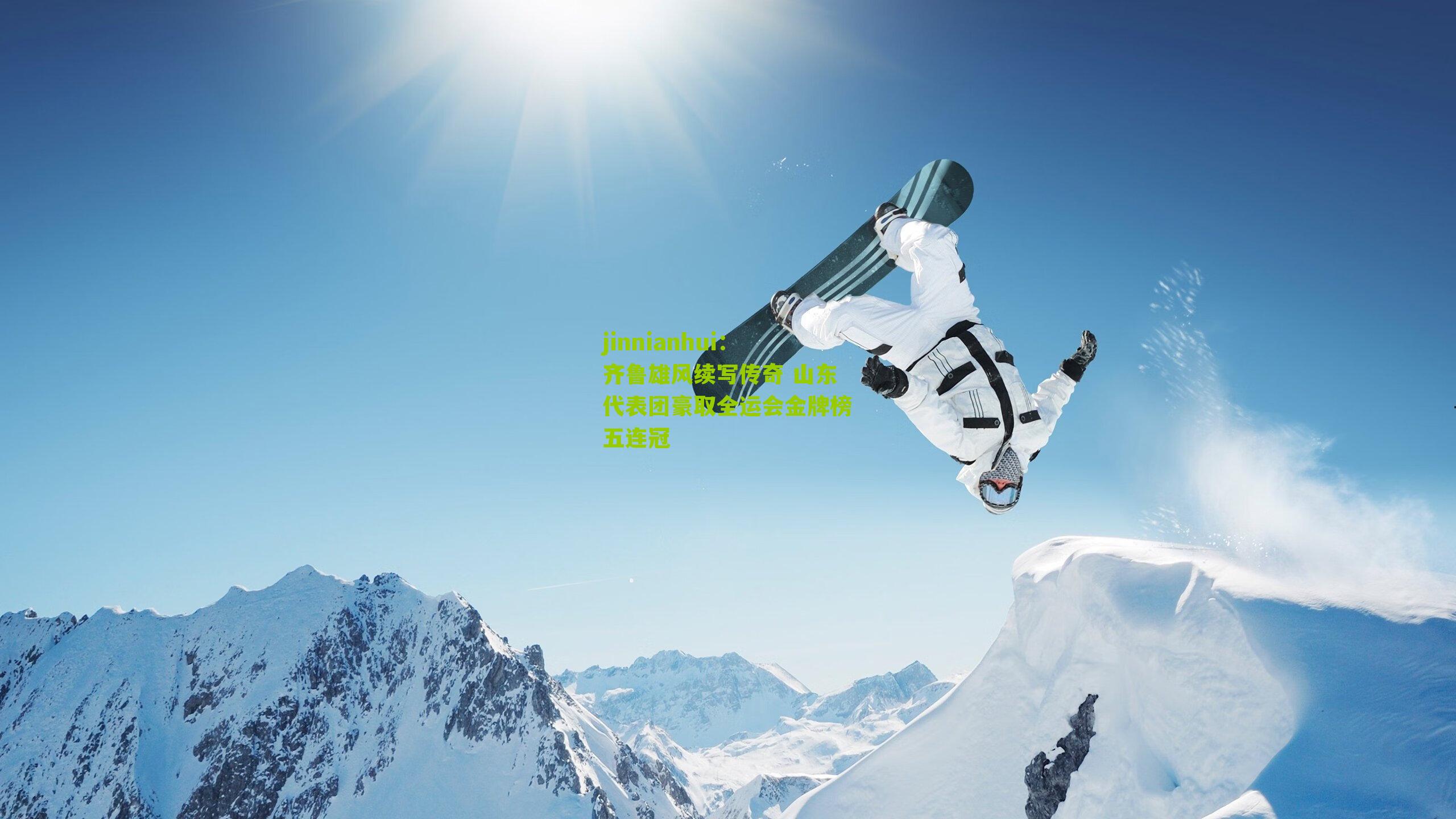 齐鲁雄风续写传奇 山东代表团豪取全运会金牌榜五连冠