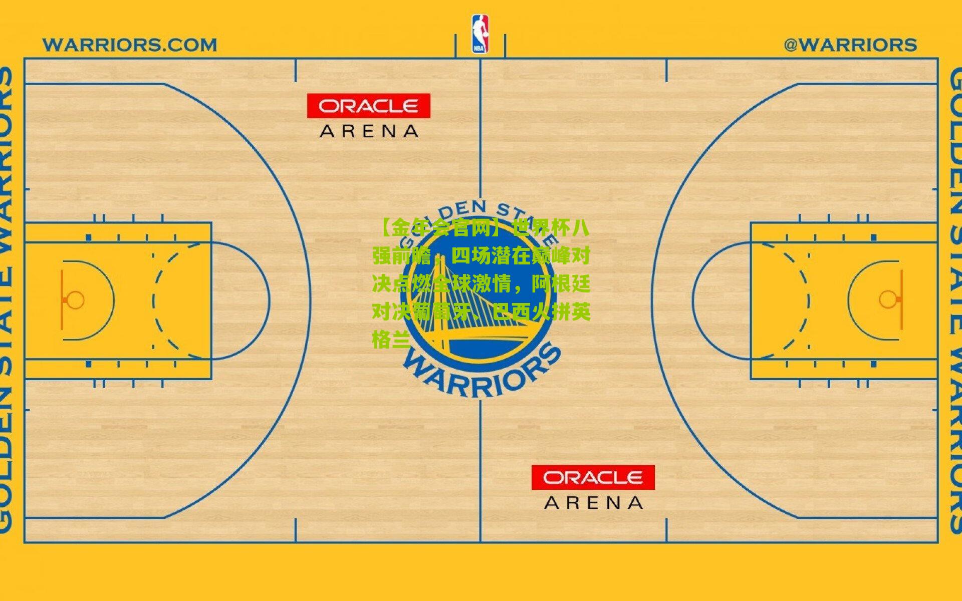 世界杯八强前瞻，四场潜在巅峰对决点燃全球激情，阿根廷对决葡萄牙、巴西火拼英格兰