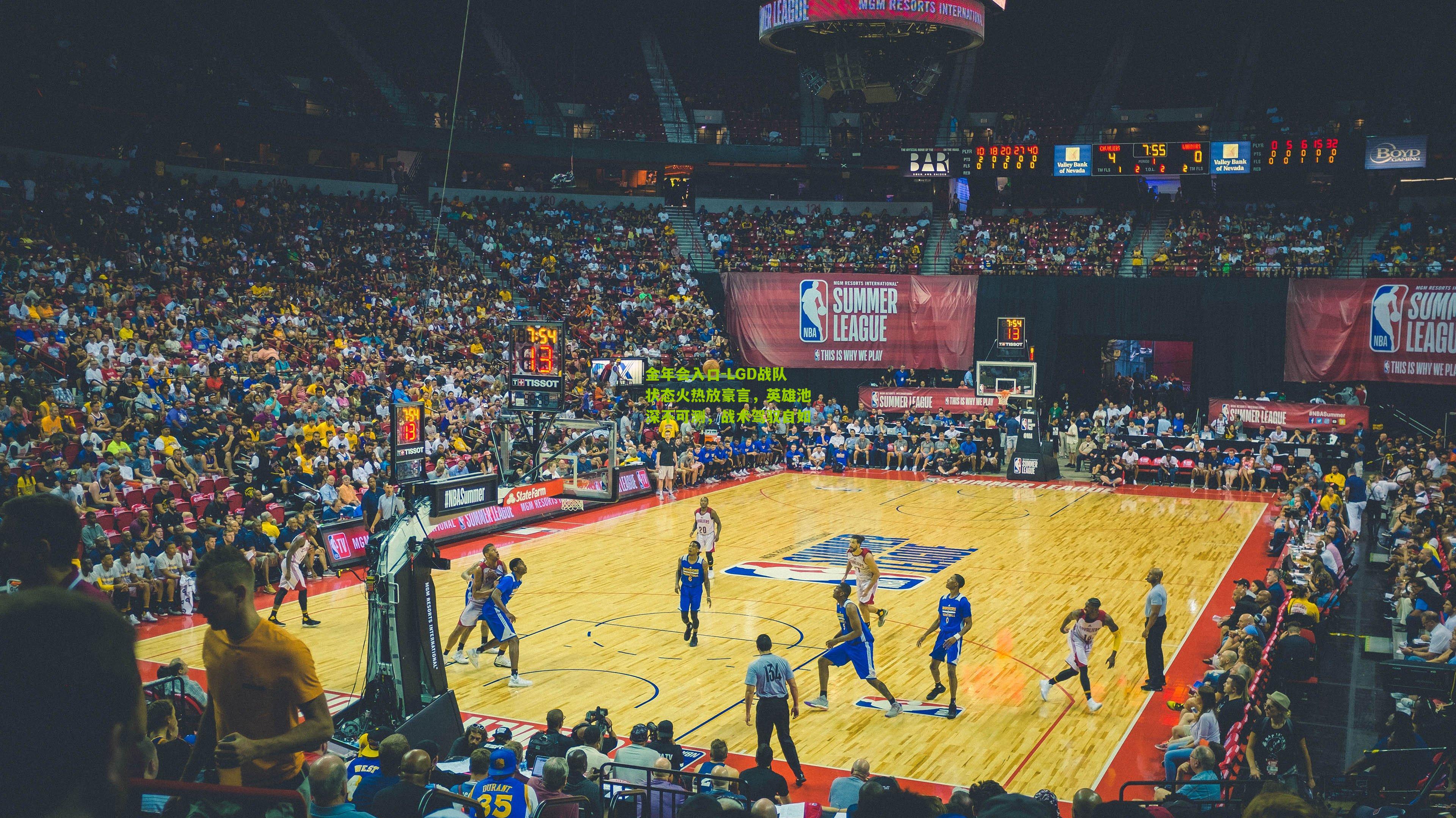 金年会入口-LGD战队状态火热放豪言，英雄池深不可测，战术驾驭自如