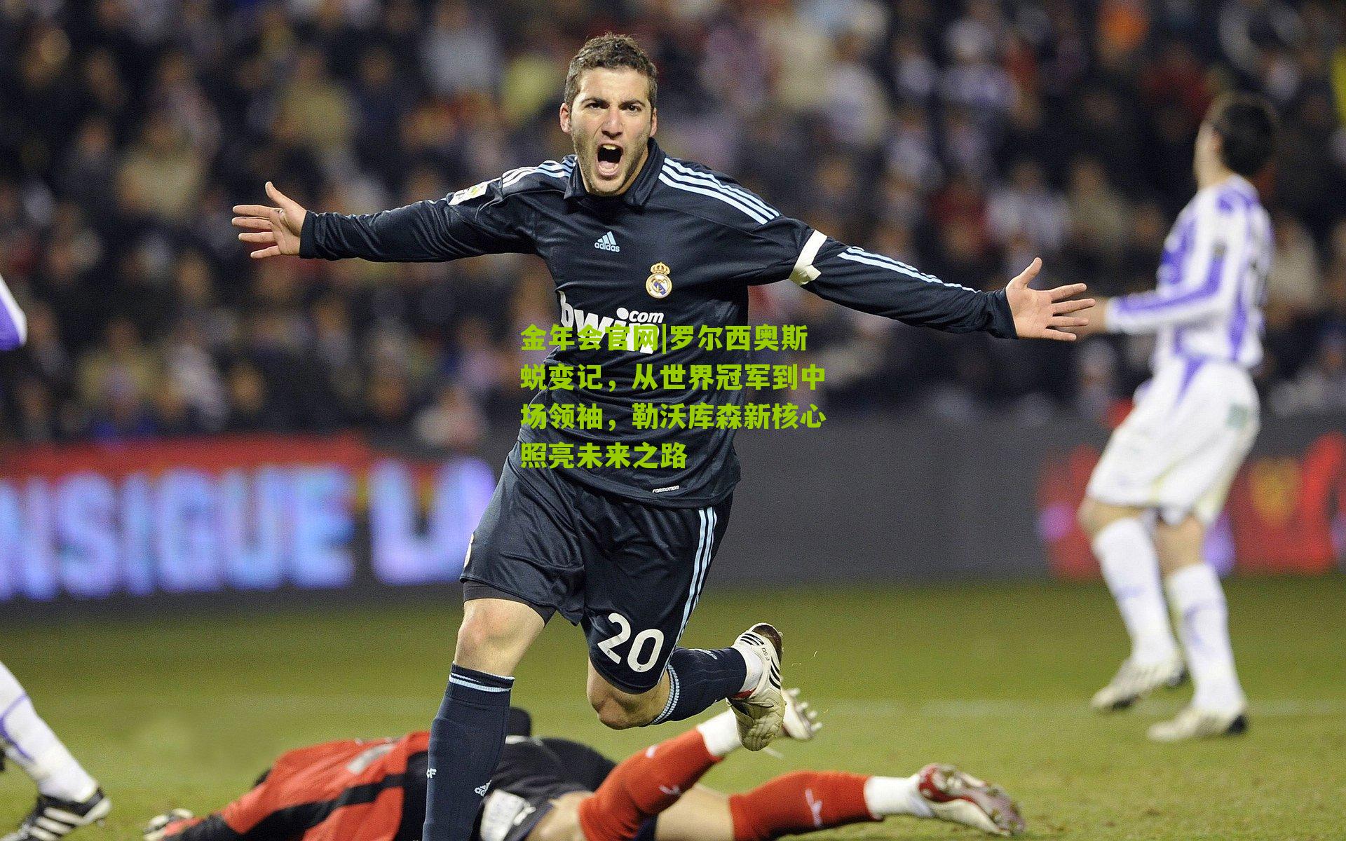 金年会官网|罗尔西奥斯蜕变记，从世界冠军到中场领袖，勒沃库森新核心照亮未来之路
