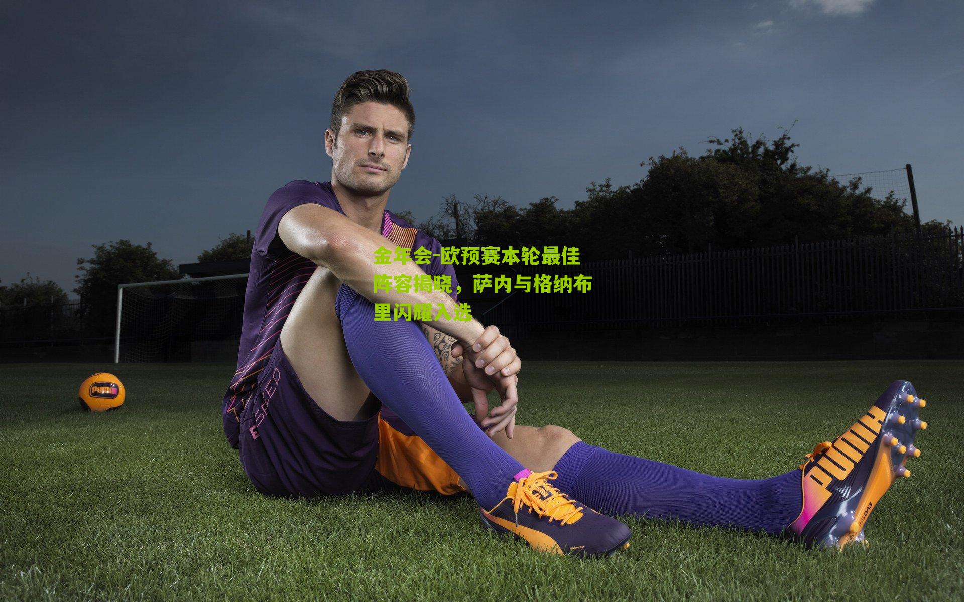 金年会-欧预赛本轮最佳阵容揭晓，萨内与格纳布里闪耀入选