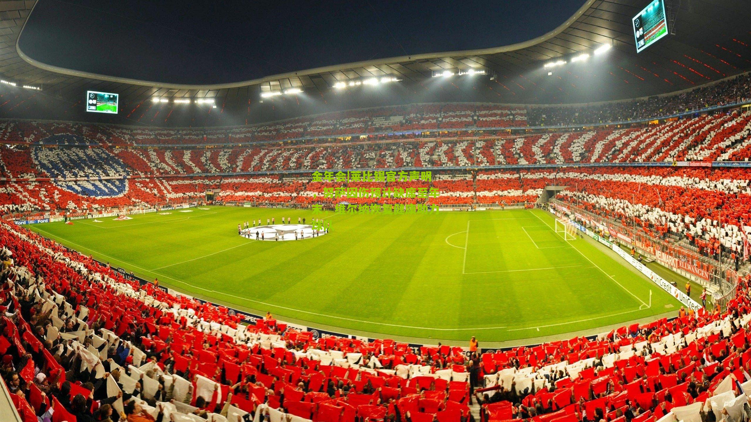 金年会|莱比锡官方声明，努萨因伤预计缺席至年末，维尔纳恢复健康助力球队