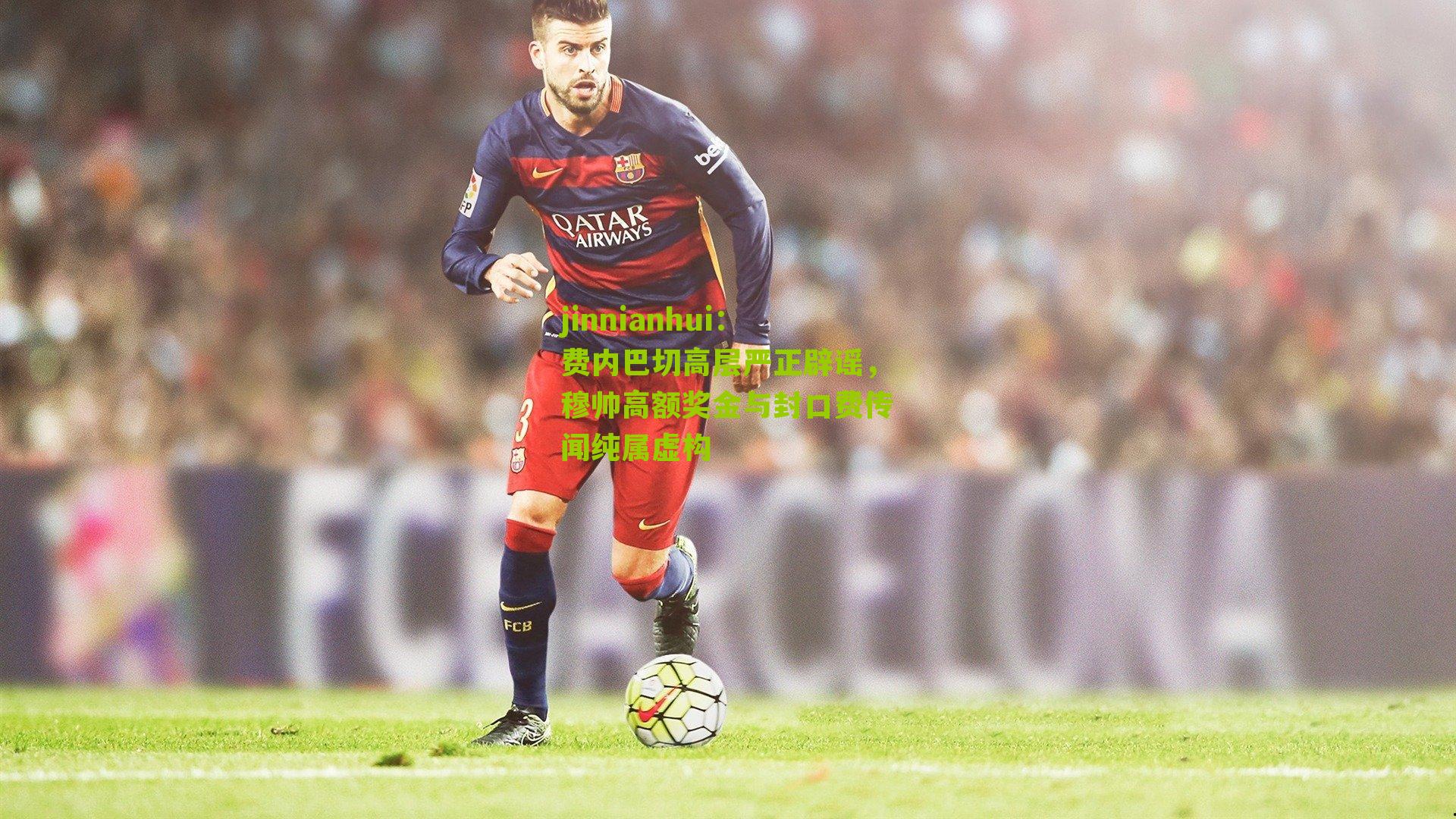 费内巴切高层严正辟谣,穆帅高额奖金与封口费传闻纯属虚构