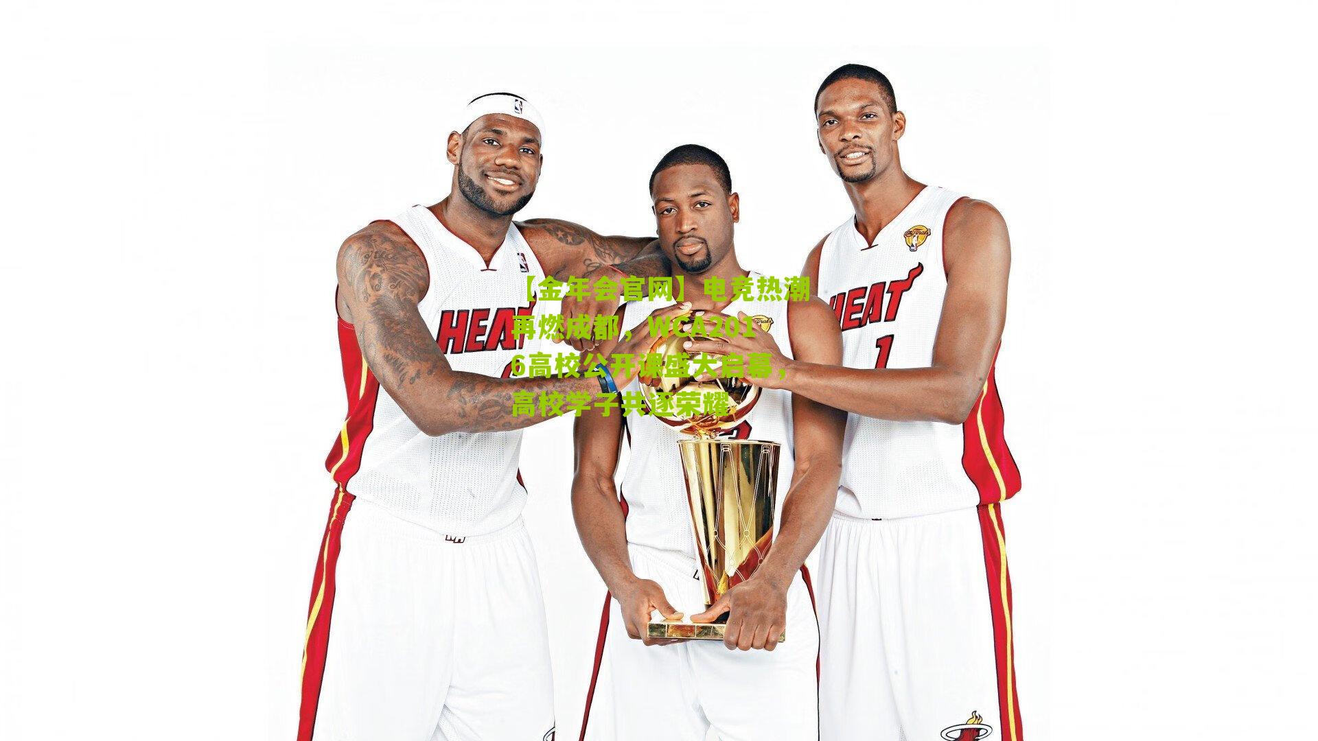 【金年会官网】电竞热潮再燃成都，WCA2016高校公开课盛大启幕，高校学子共逐荣耀