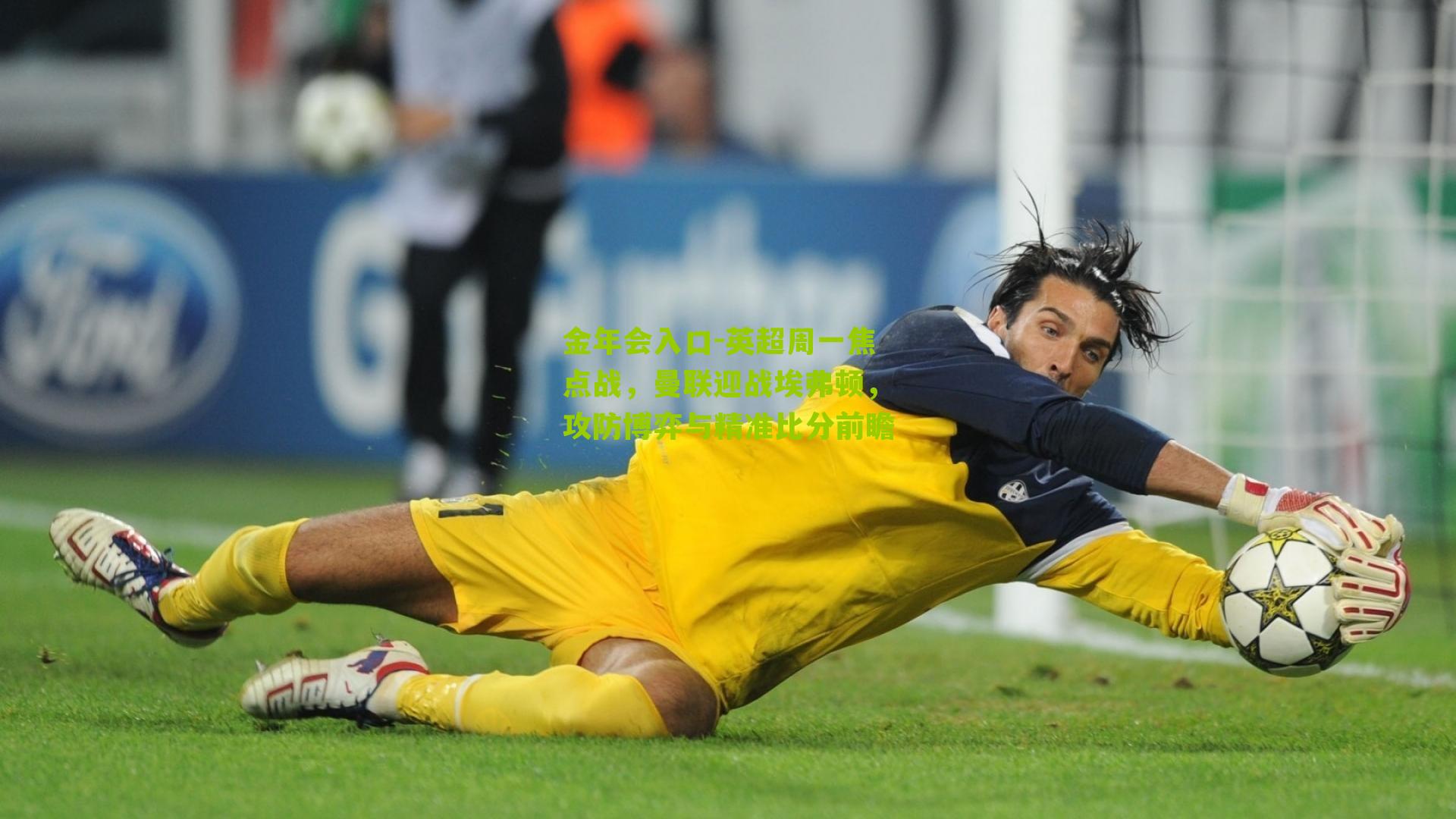 英超周一焦点战，曼联迎战埃弗顿，攻防博弈与精准比分前瞻