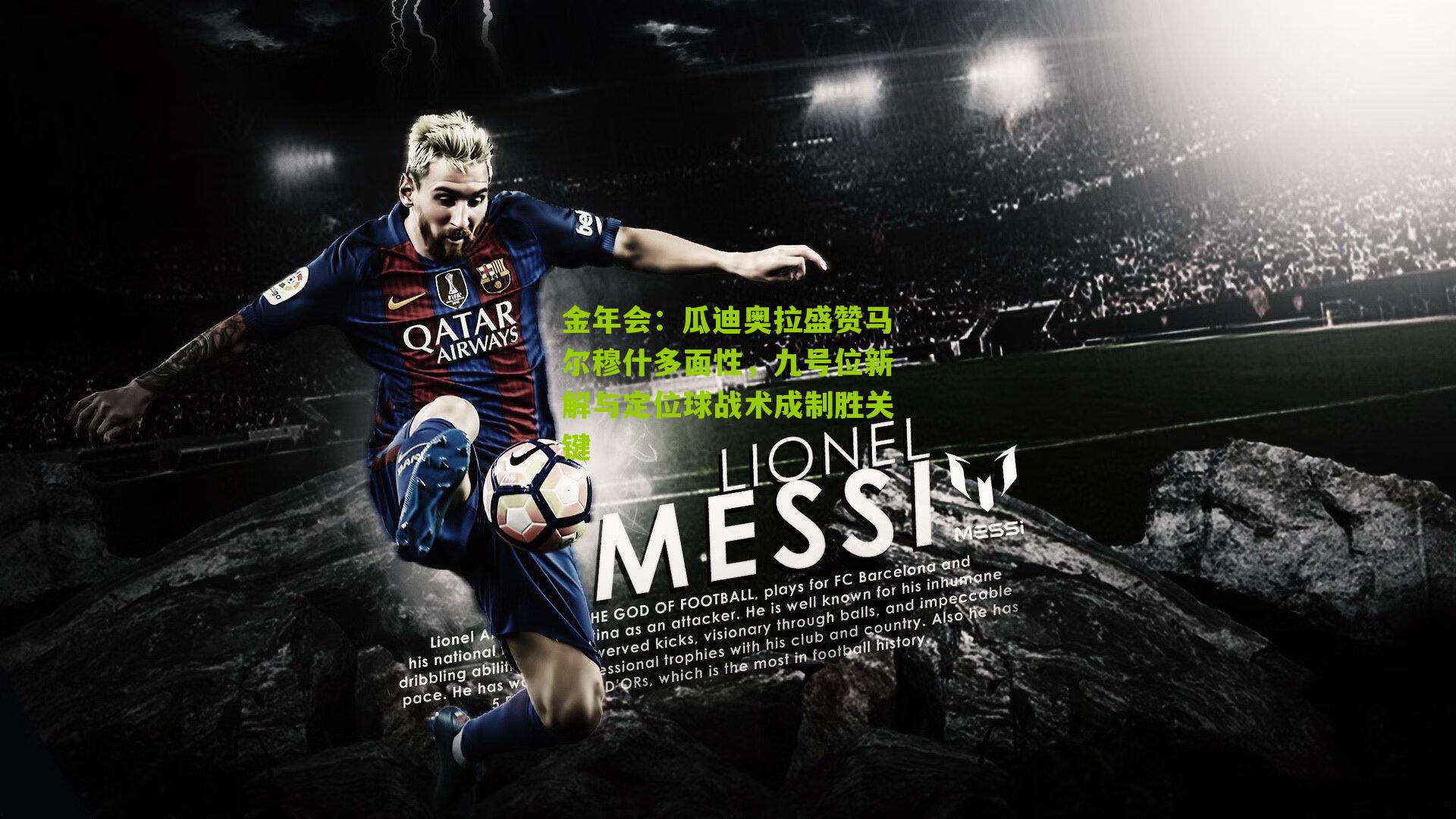 瓜迪奥拉盛赞马尔穆什多面性,九号位新解与定位球战术成制胜关键