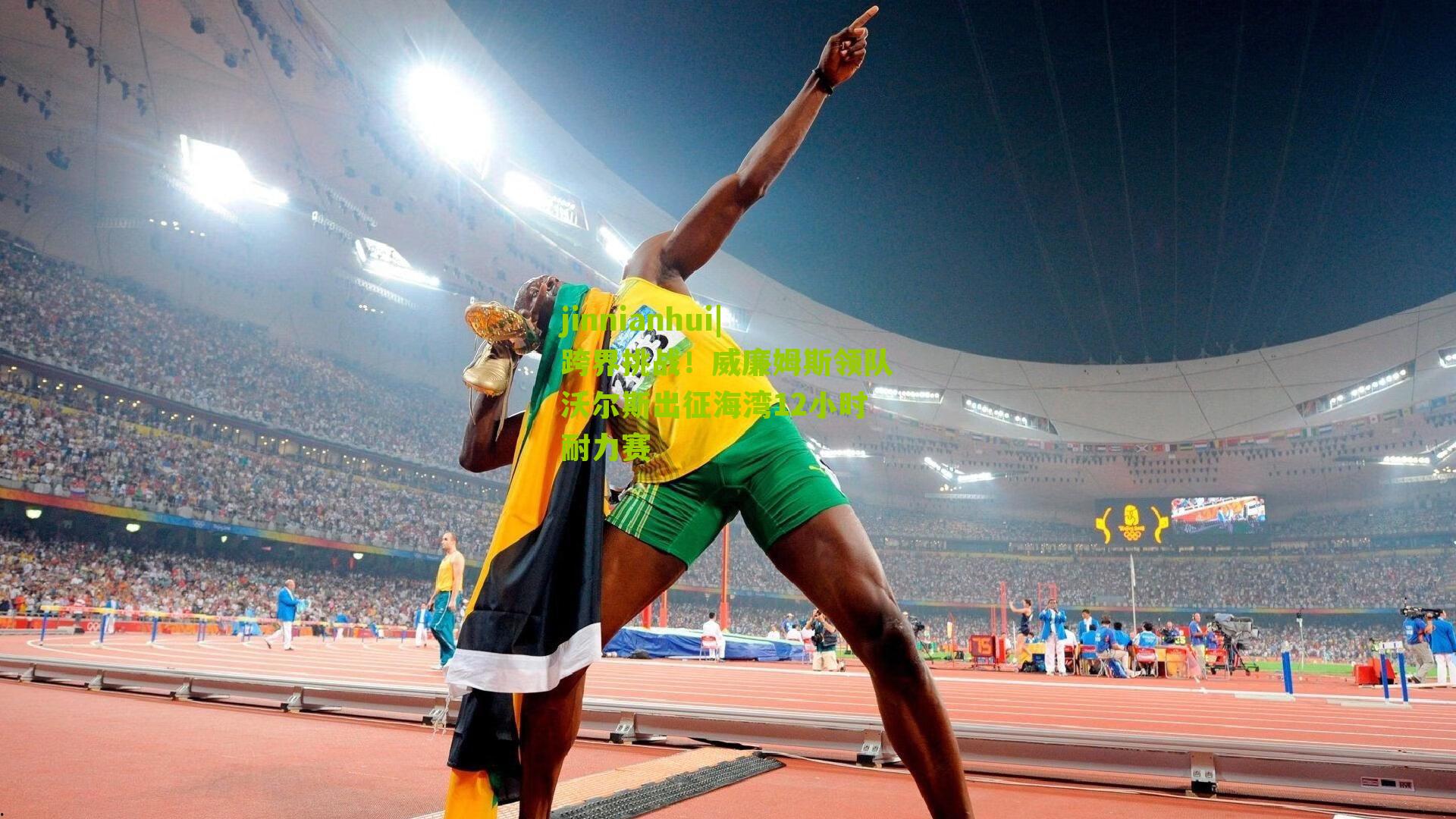 跨界挑战！威廉姆斯领队沃尔斯出征海湾12小时耐力赛