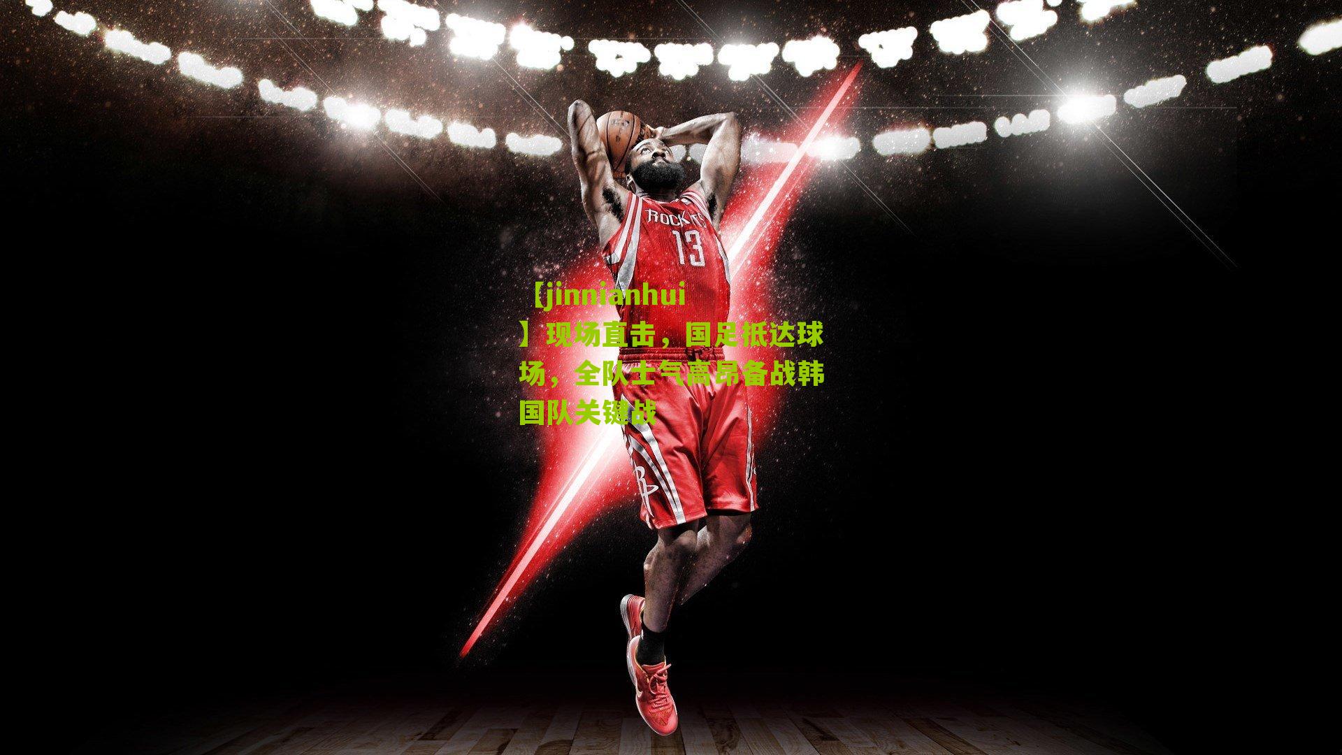 【jinnianhui】现场直击，国足抵达球场，全队士气高昂备战韩国队关键战