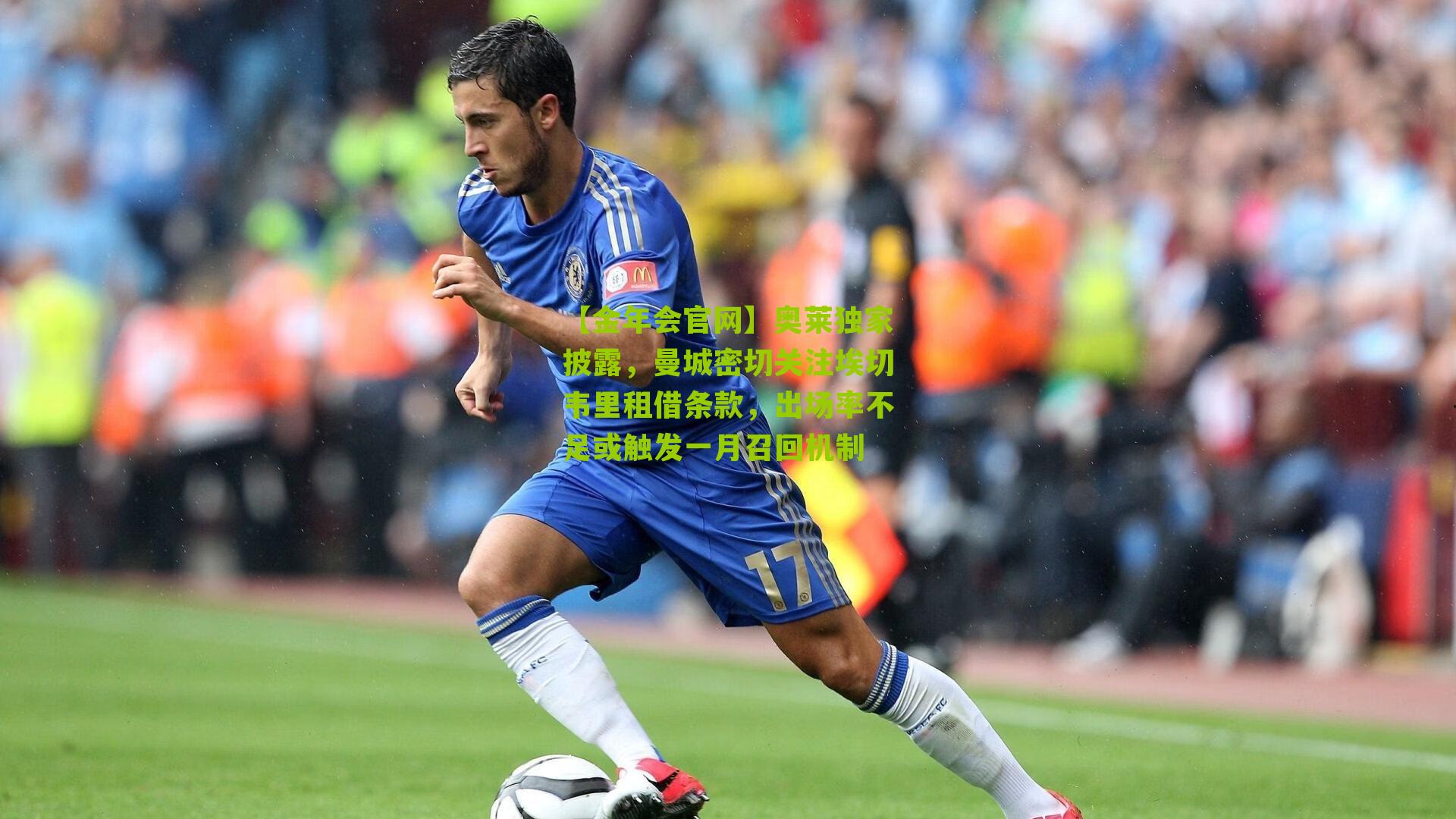 奥莱独家披露，曼城密切关注埃切韦里租借条款，出场率不足或触发一月召回机制