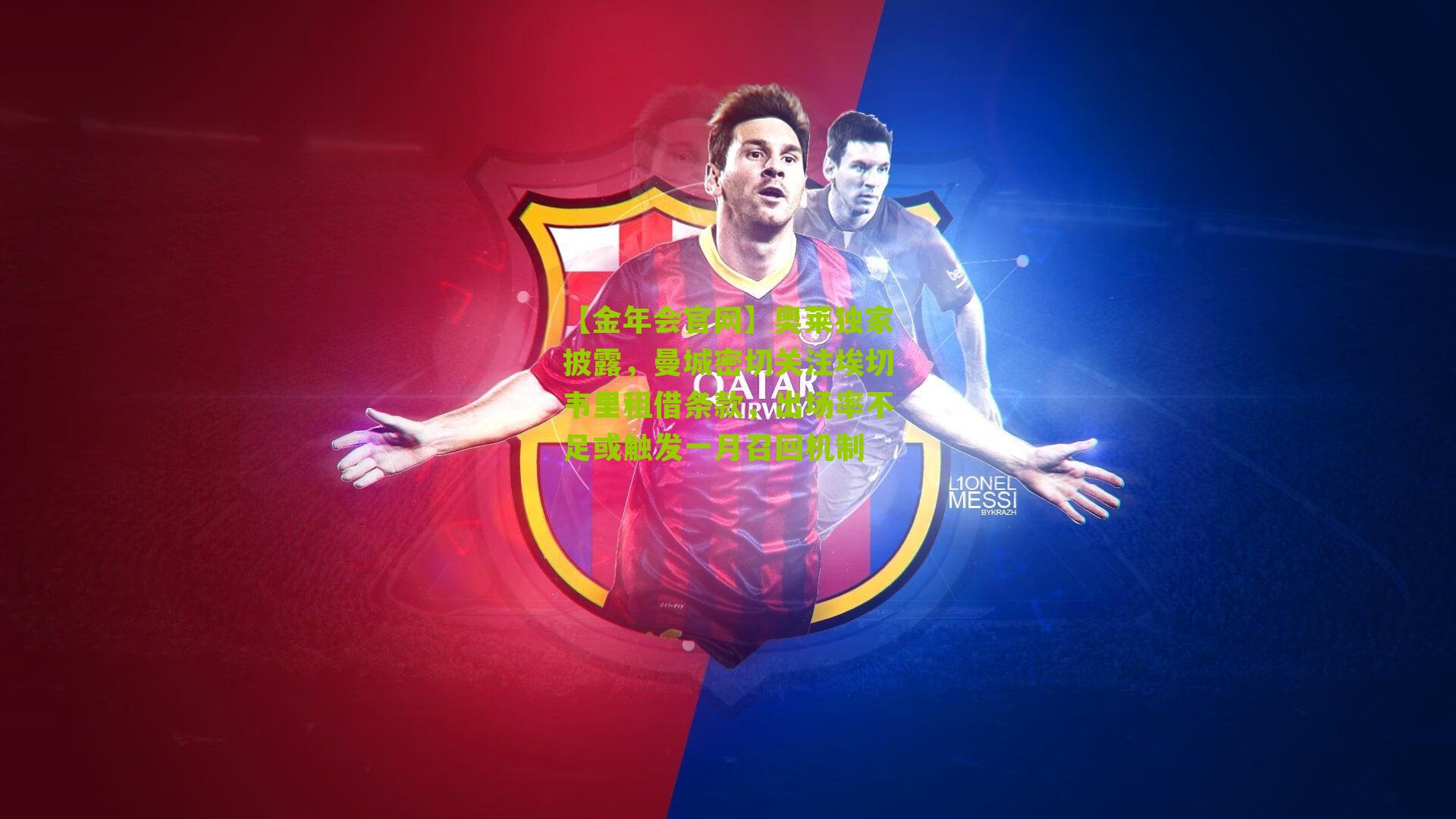 奥莱独家披露，曼城密切关注埃切韦里租借条款，出场率不足或触发一月召回机制