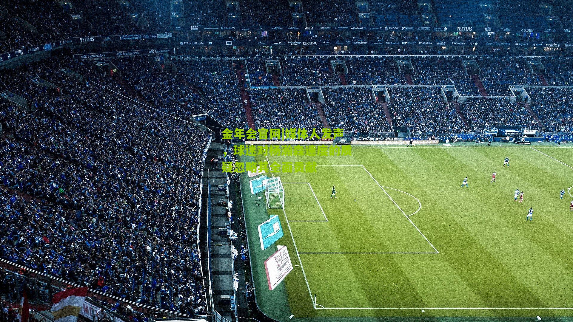 金年会官网|媒体人发声，球迷对杨瀚森速度的质疑忽略其全面贡献