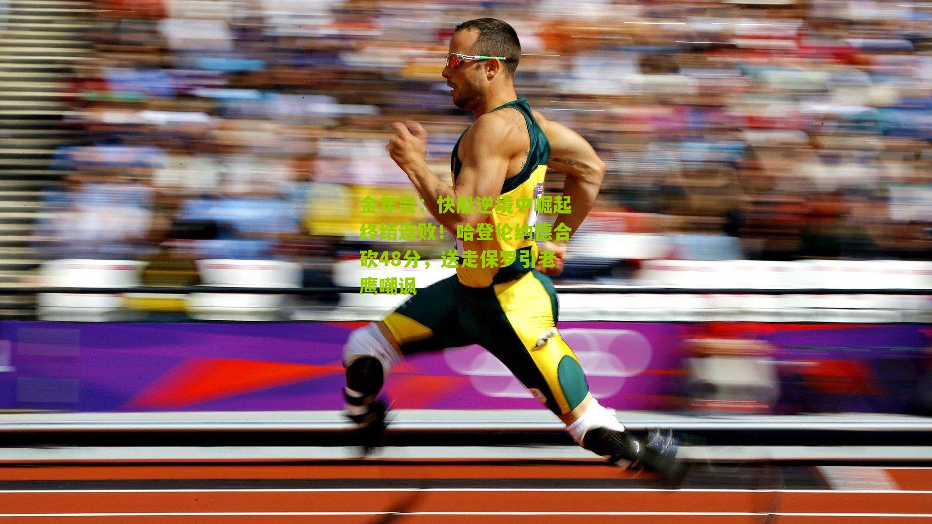 快船逆境中崛起终结连败!哈登伦纳德合砍48分,送走保罗引老鹰嘲讽