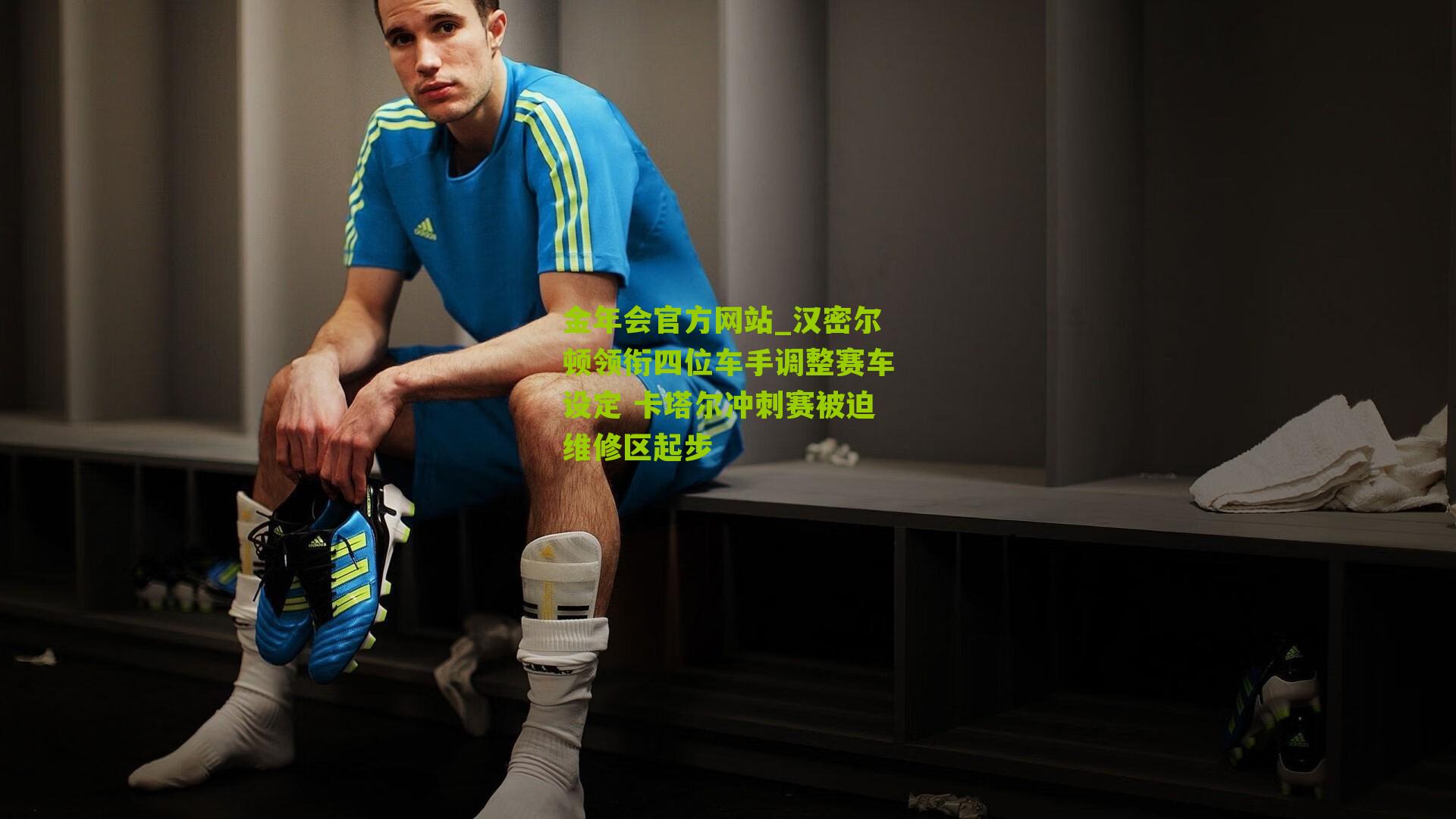 汉密尔顿领衔四位车手调整赛车设定 卡塔尔冲刺赛被迫维修区起步