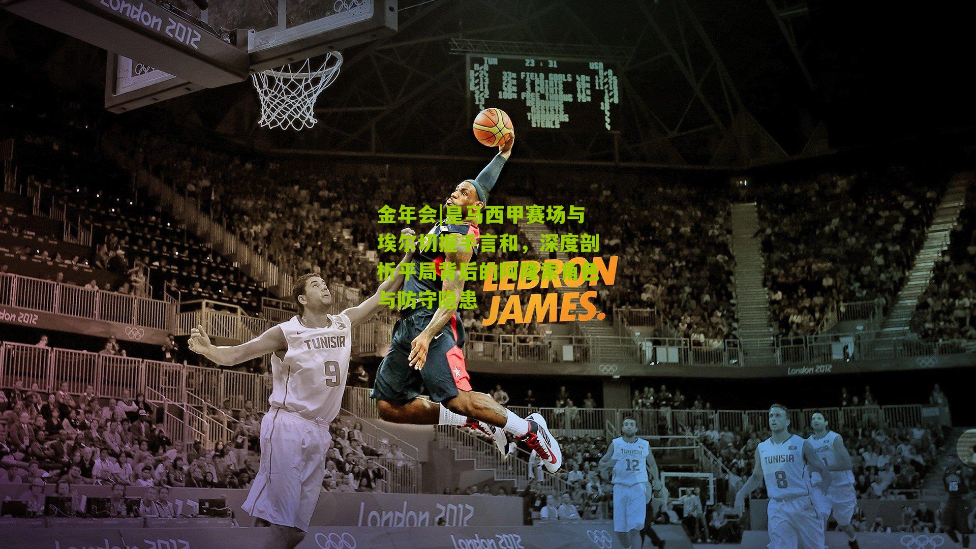 金年会|皇马西甲赛场与埃尔切握手言和，深度剖析平局背后的阿隆索角色与防守隐患