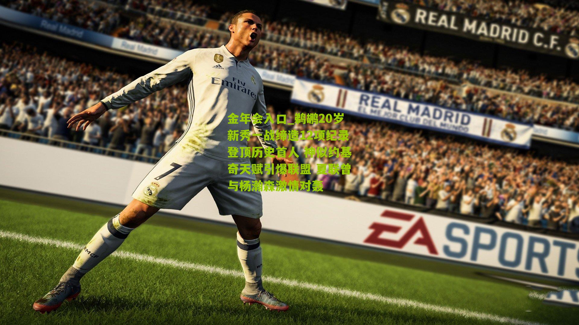 鹈鹕20岁新秀一战缔造12项纪录登顶历史首人 神似约基奇天赋引爆联盟 夏联曾与杨瀚森激情对轰