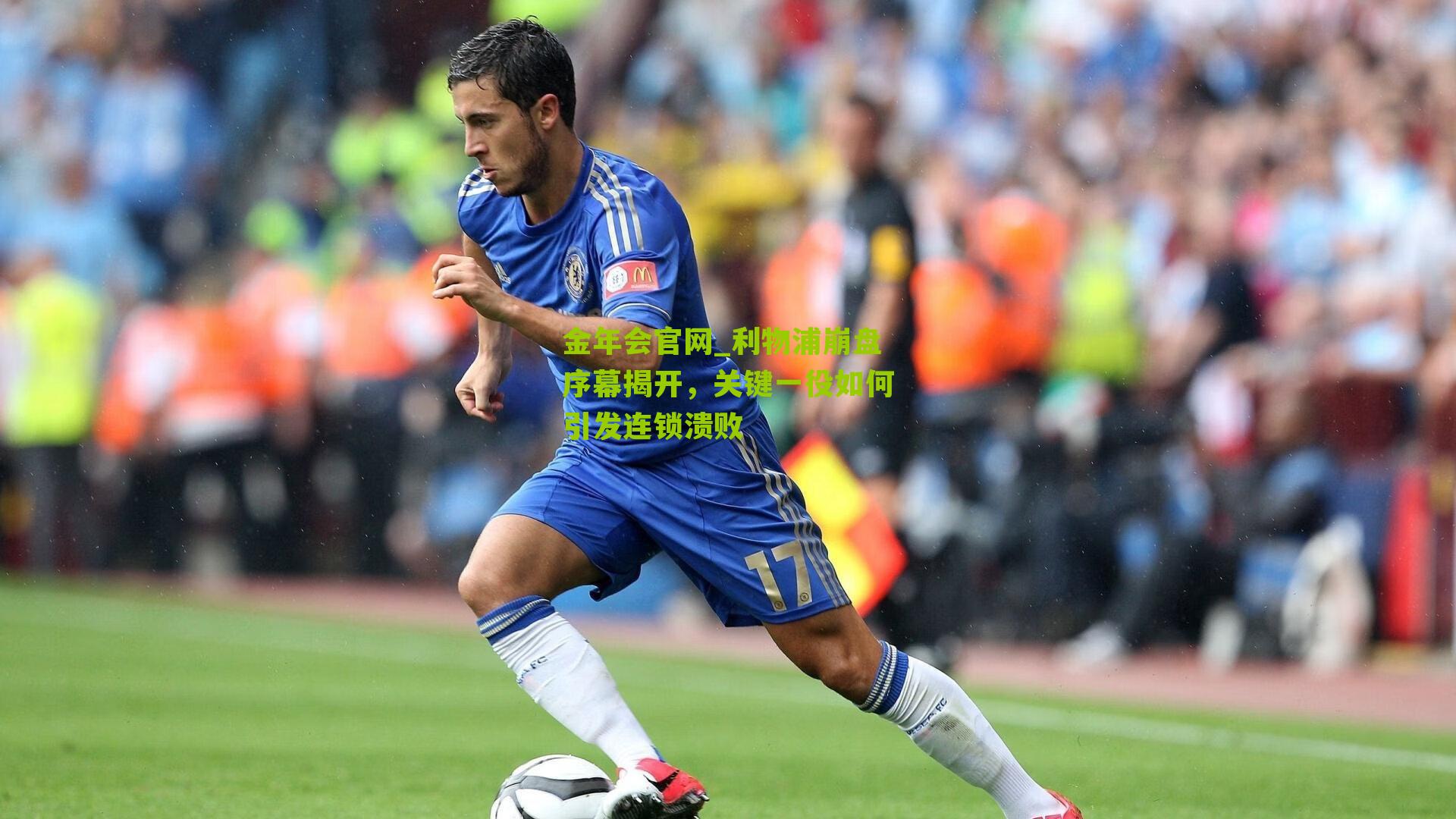 利物浦崩盘序幕揭开，关键一役如何引发连锁溃败