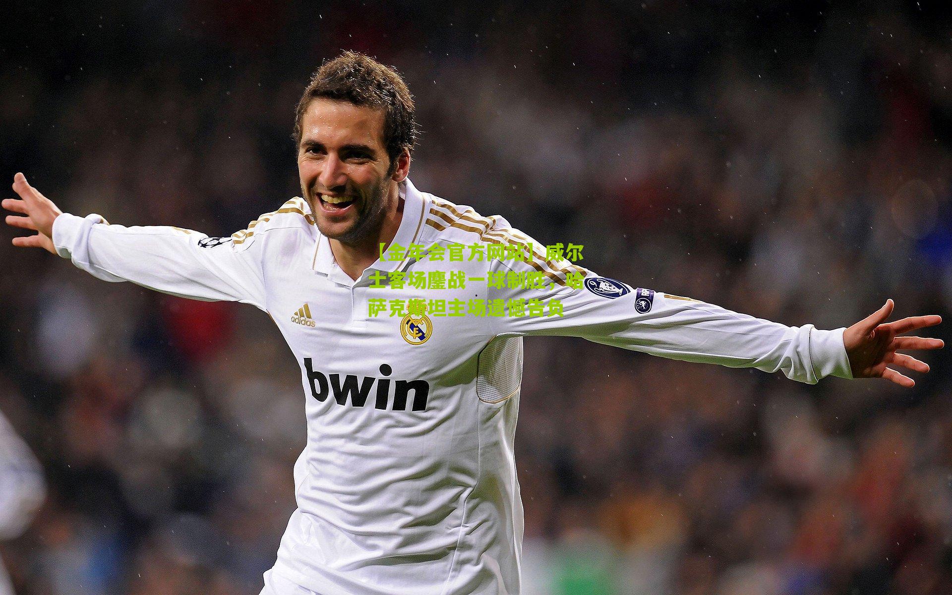 威尔士客场鏖战一球制胜,哈萨克斯坦主场遗憾告负