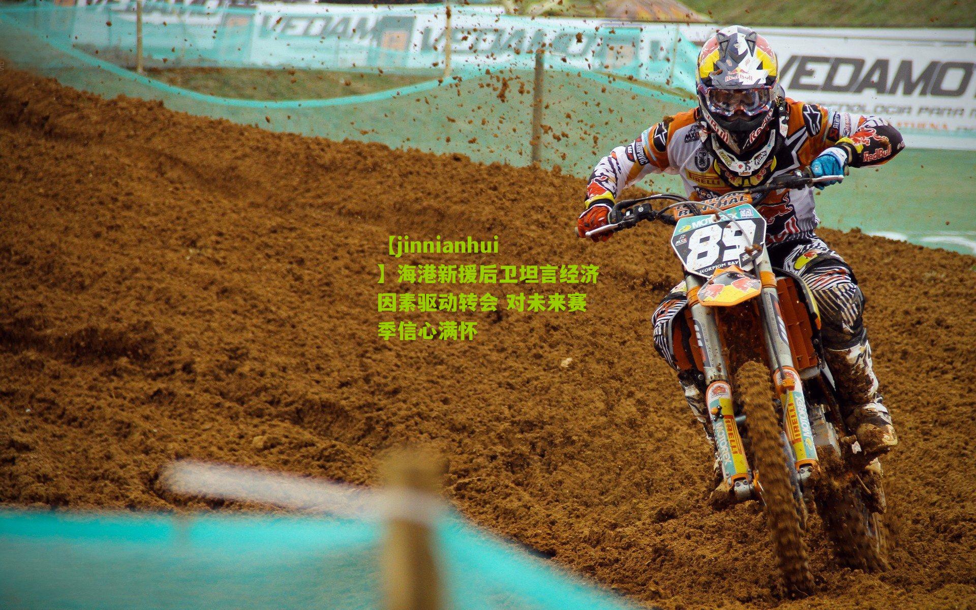 海港新援后卫坦言经济因素驱动转会 对未来赛季信心满怀