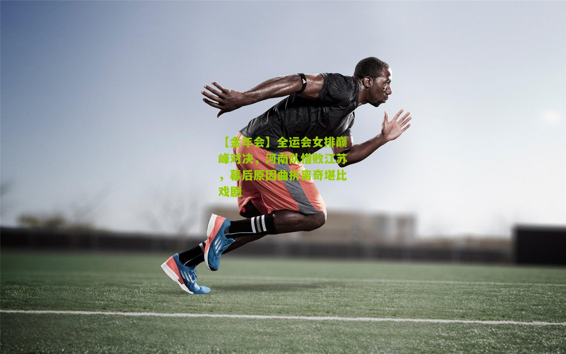 全运会女排巅峰对决，河南队惜败江苏，幕后原因曲折离奇堪比戏剧