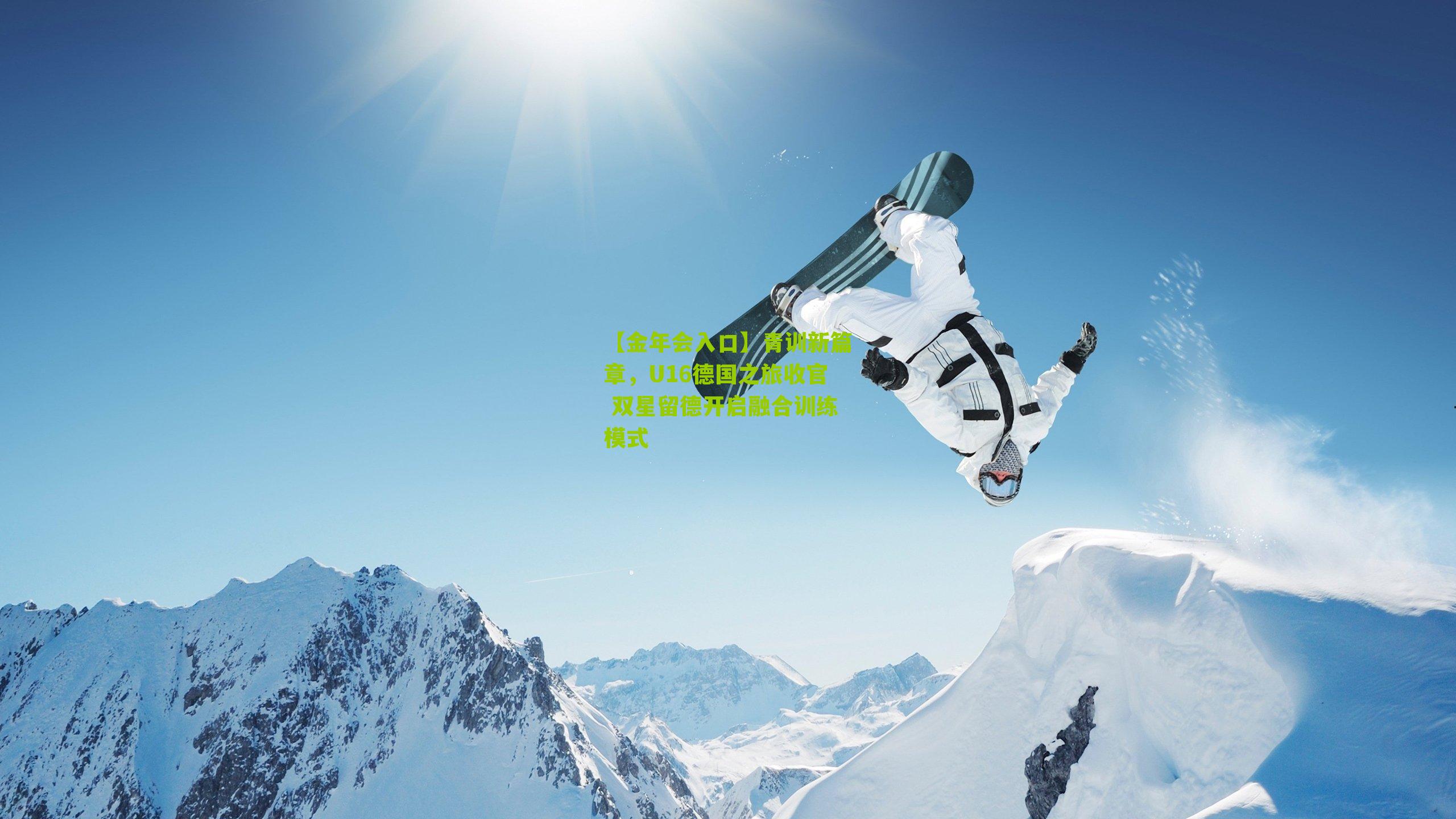青训新篇章,U16德国之旅收官 双星留德开启融合训练模式