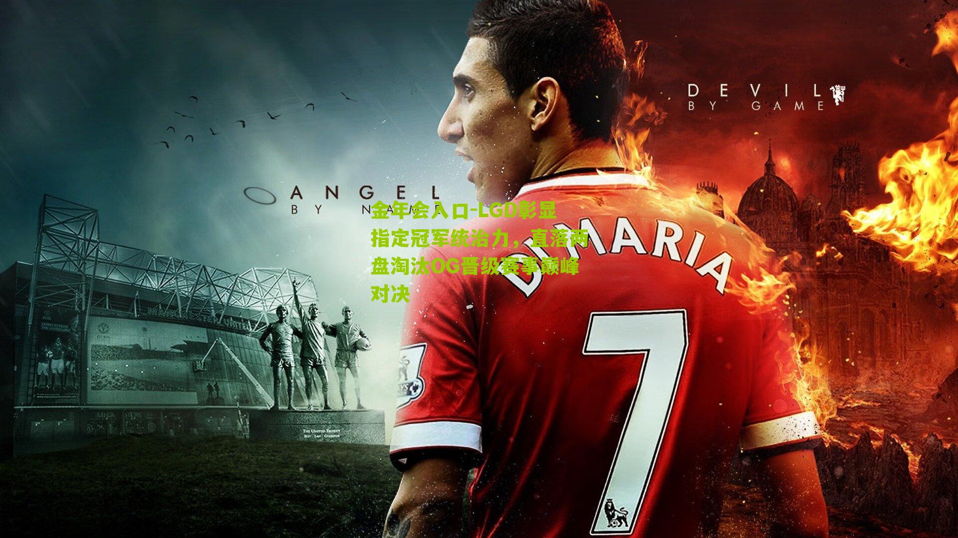 LGD彰显指定冠军统治力，直落两盘淘汰OG晋级赛事巅峰对决