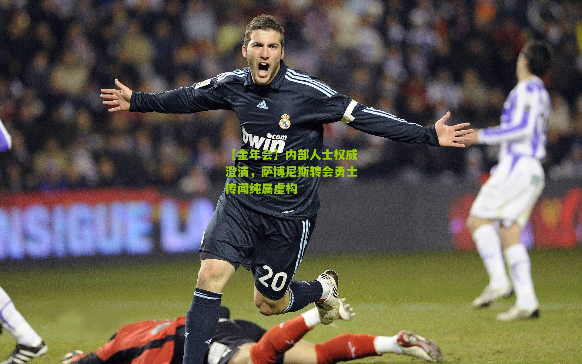 内部人士权威澄清，萨博尼斯转会勇士传闻纯属虚构