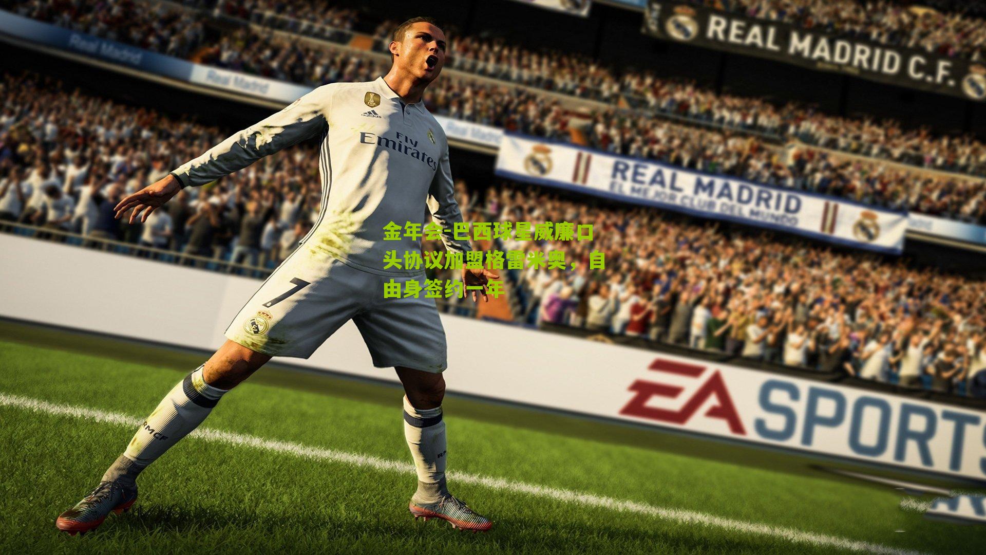 巴西球星威廉口头协议加盟格雷米奥,自由身签约一年