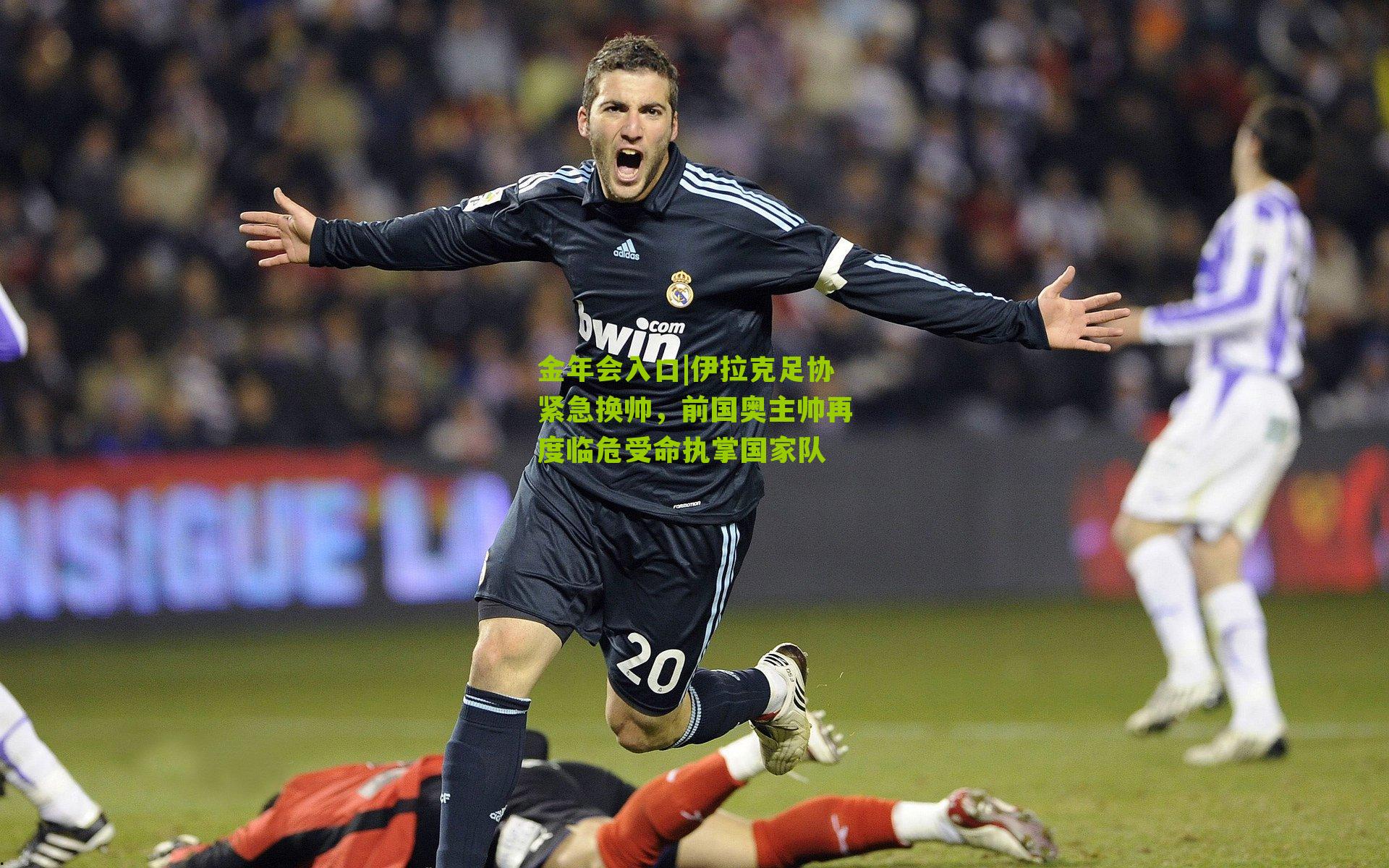 金年会入口|伊拉克足协紧急换帅，前国奥主帅再度临危受命执掌国家队