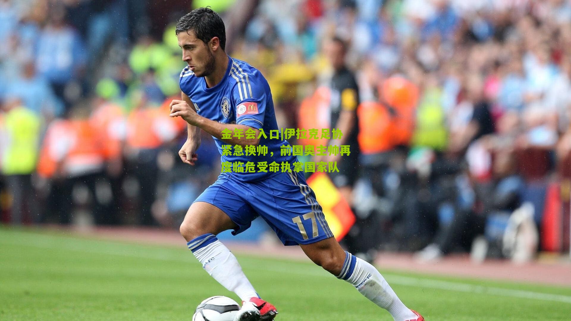 伊拉克足协紧急换帅,前国奥主帅再度临危受命执掌国家队