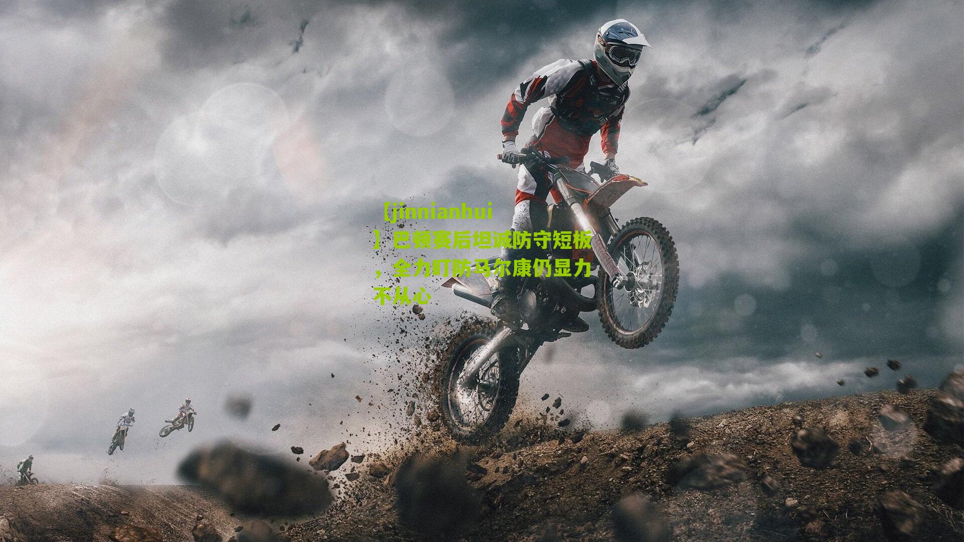 【jinnianhui】巴顿赛后坦诚防守短板，全力盯防马尔康仍显力不从心