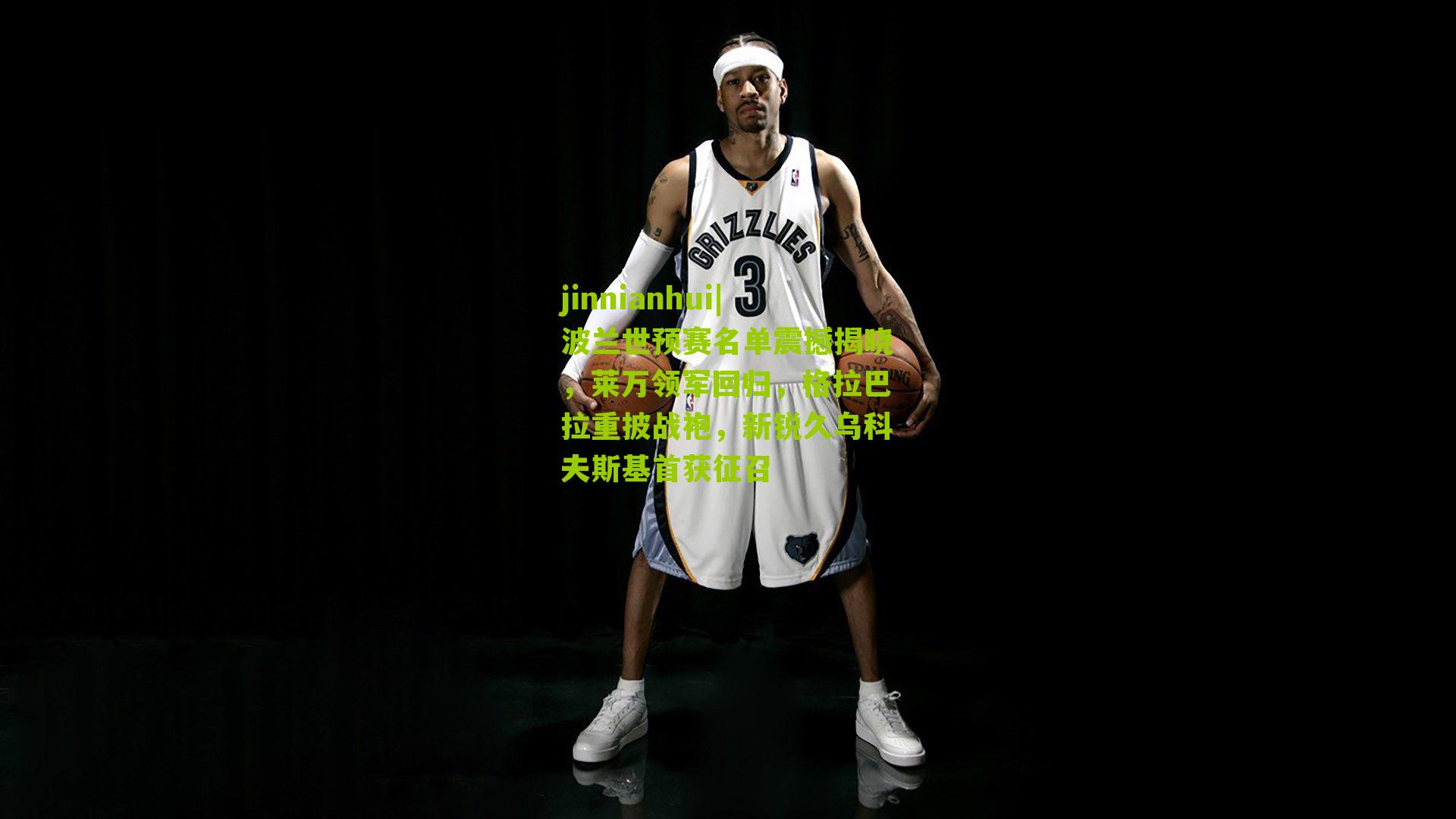 jinnianhui|波兰世预赛名单震撼揭晓，莱万领军回归，格拉巴拉重披战袍，新锐久乌科夫斯基首获征召