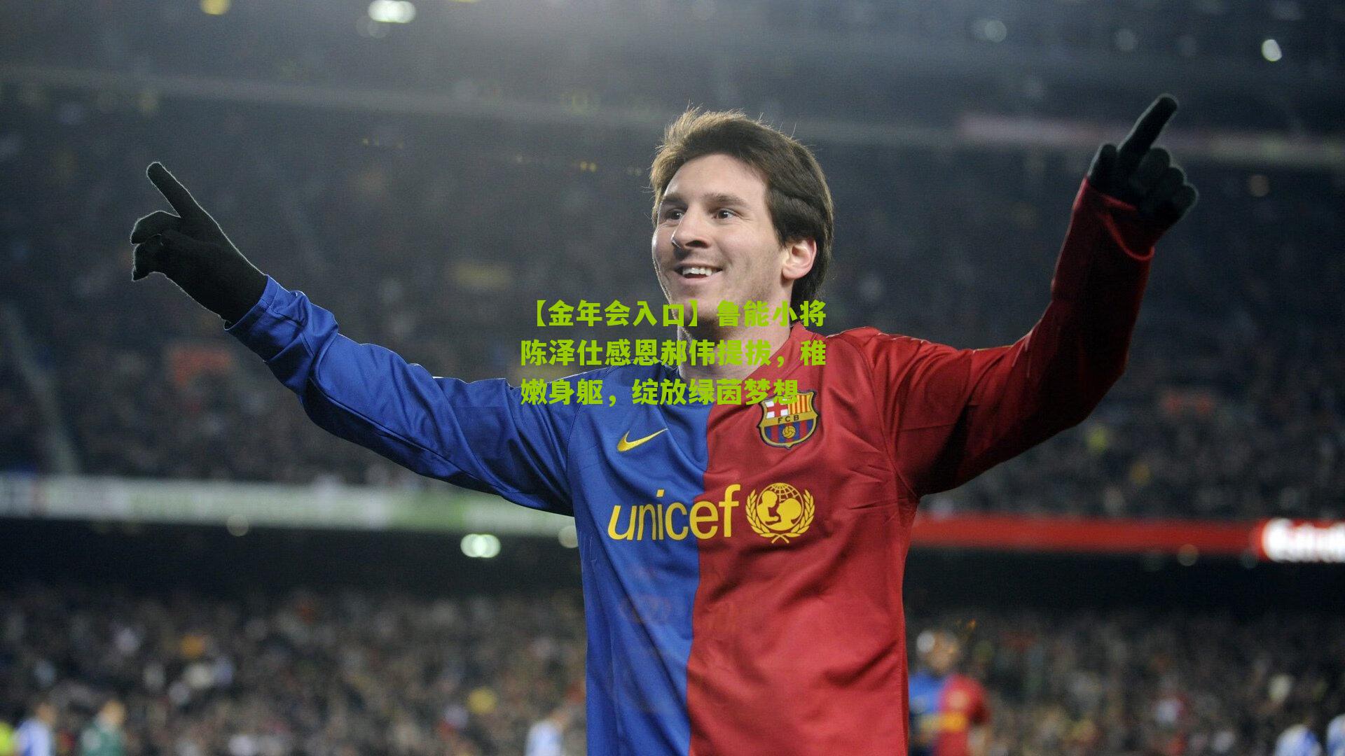 【金年会入口】鲁能小将陈泽仕感恩郝伟提拔，稚嫩身躯，绽放绿茵梦想