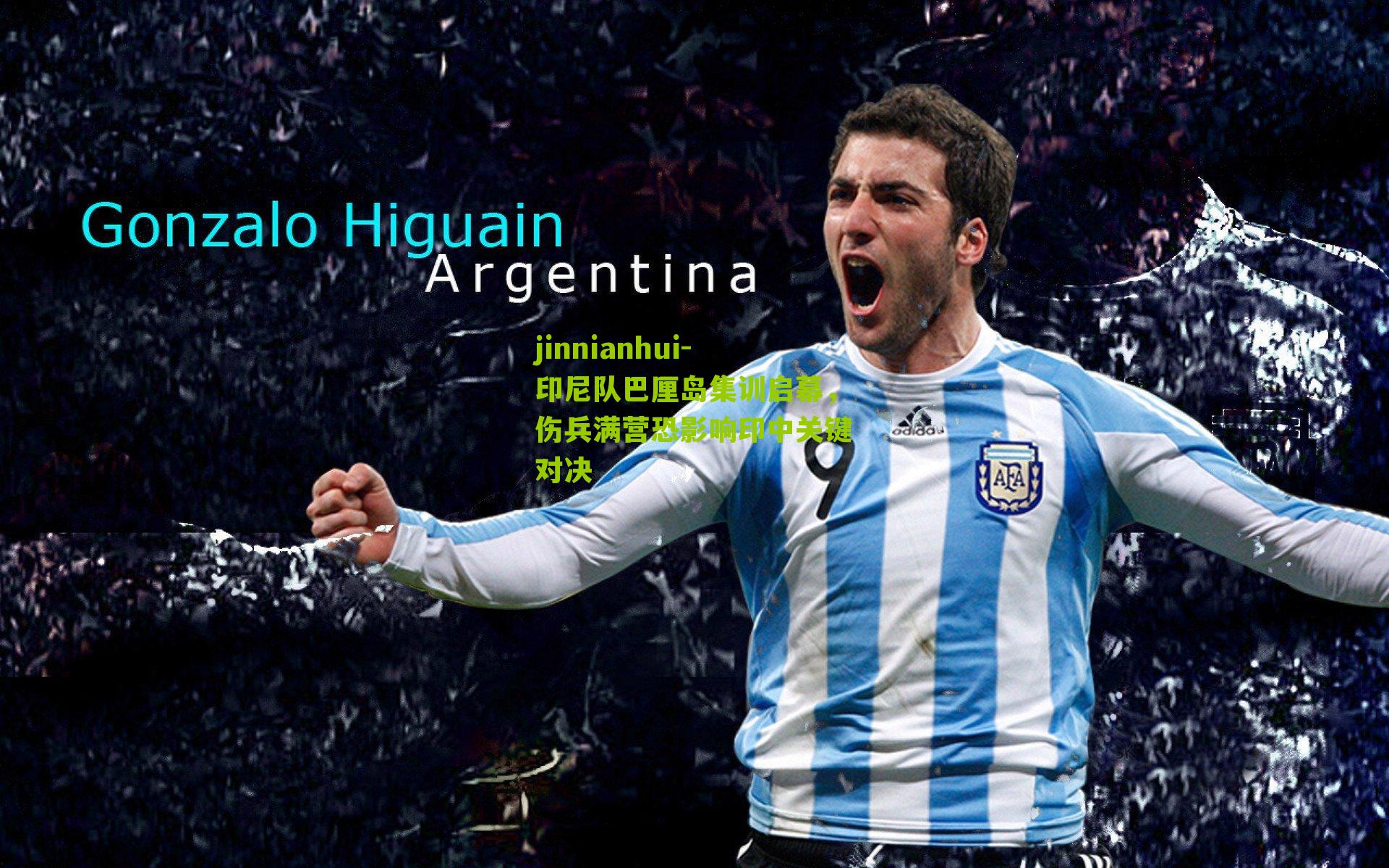 jinnianhui-印尼队巴厘岛集训启幕，伤兵满营恐影响印中关键对决