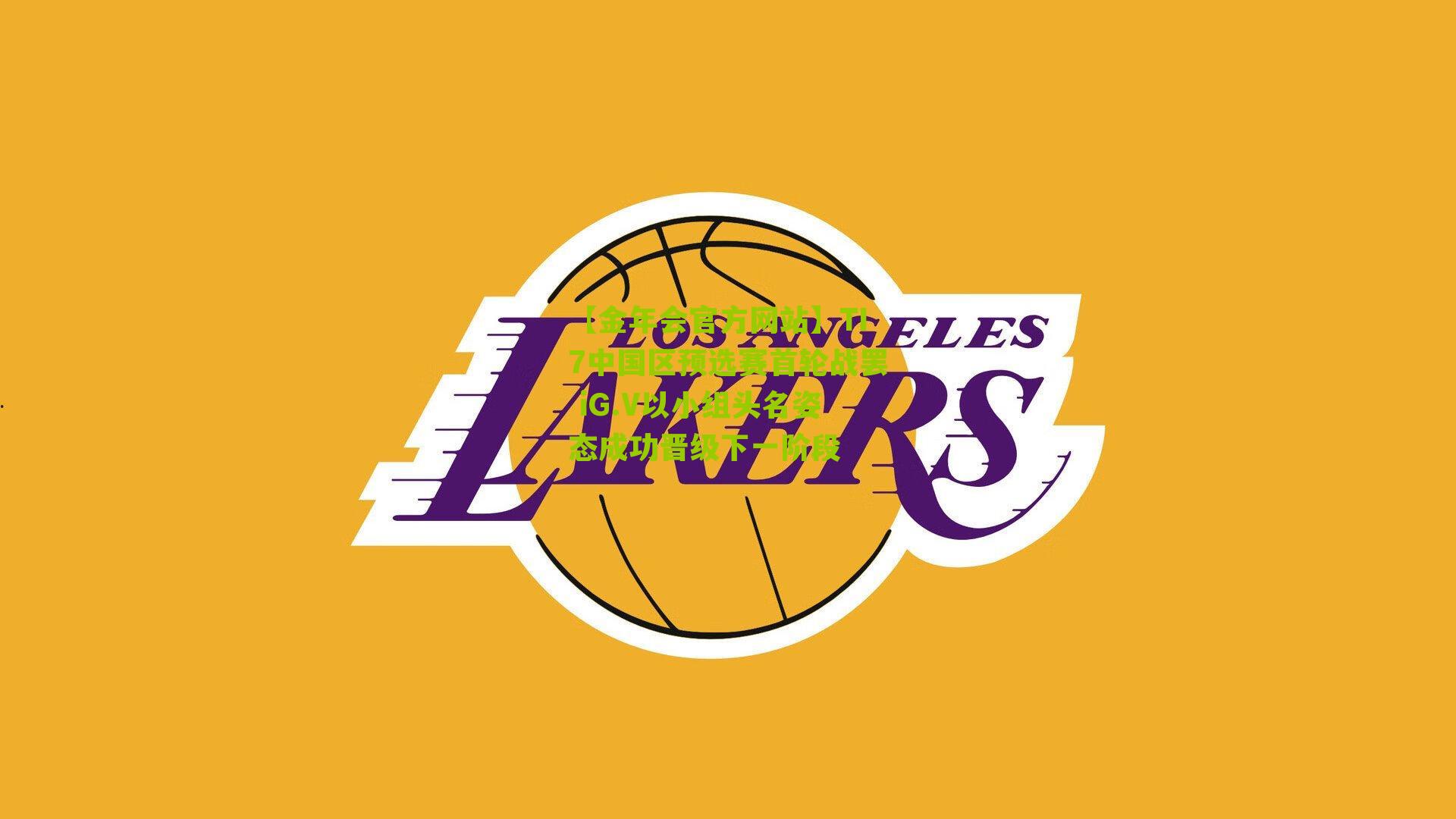 【金年会官方网站】TI7中国区预选赛首轮战罢 iG.V以小组头名姿态成功晋级下一阶段