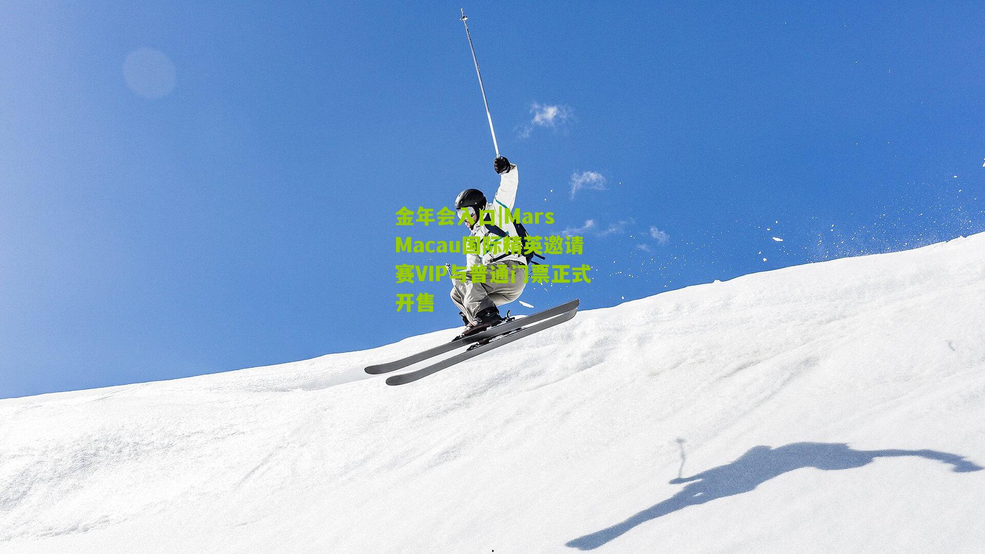 Mars Macau国际精英邀请赛VIP与普通门票正式开售