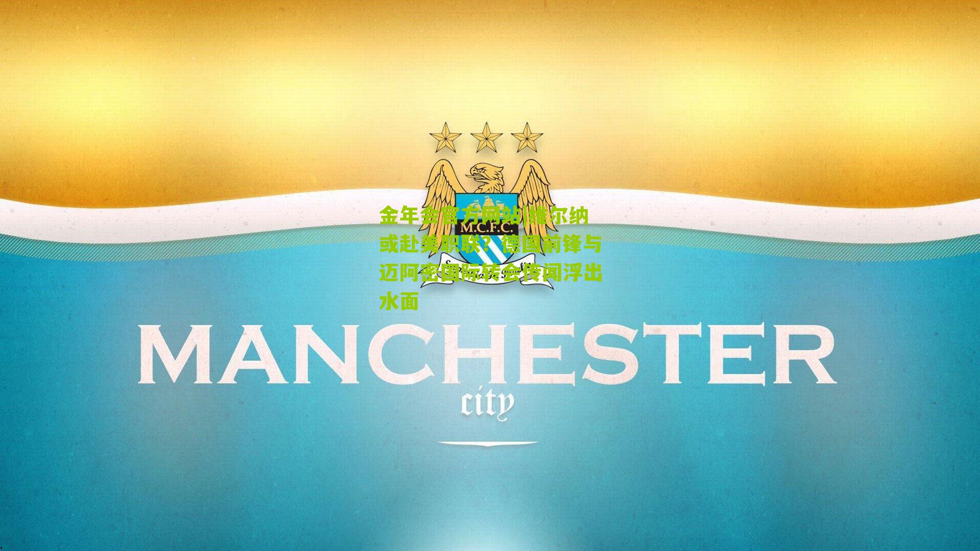 金年会官方网站|维尔纳或赴美职联？德国前锋与迈阿密国际转会传闻浮出水面